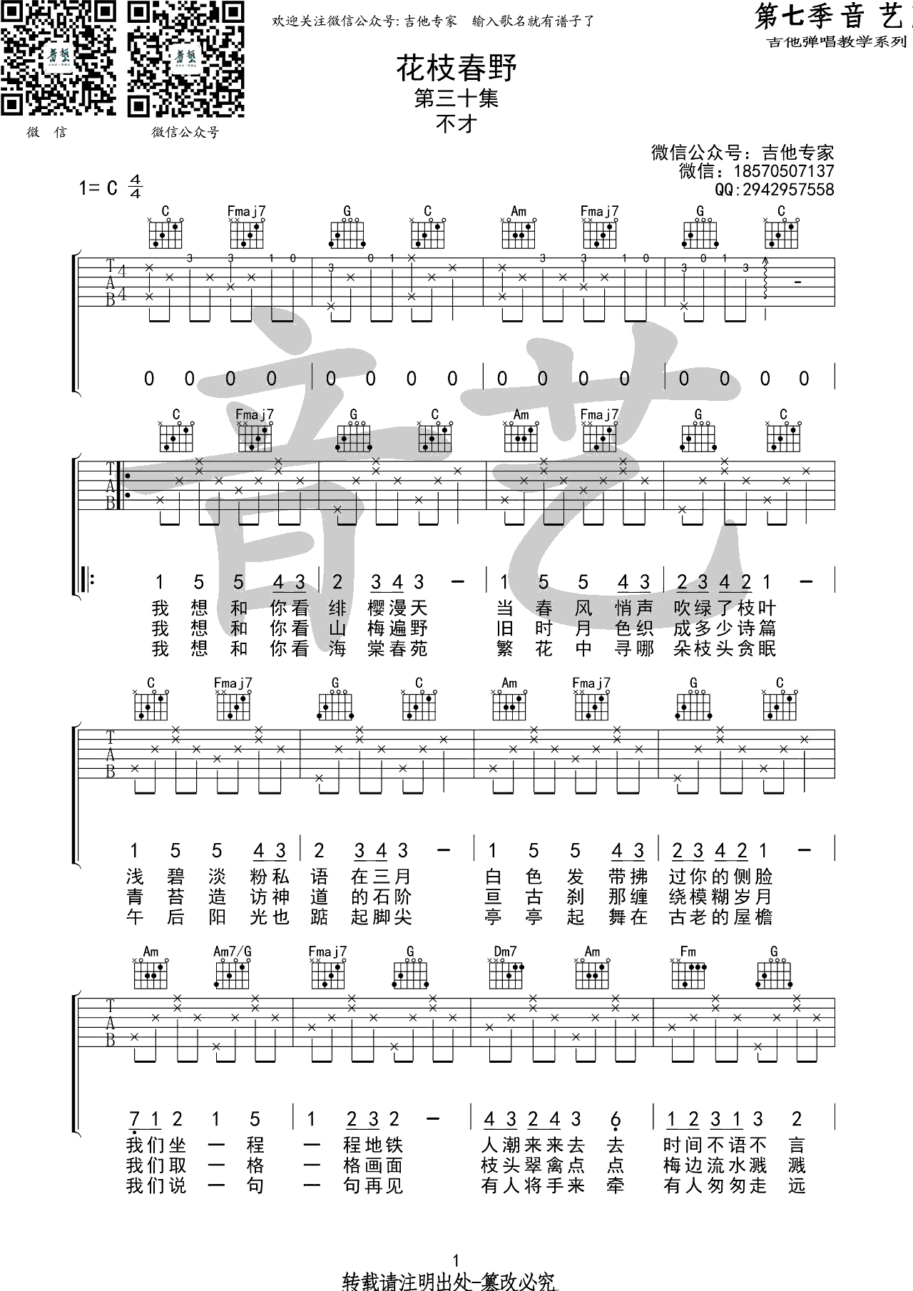 《花枝春野吉他谱》_不才_C调_吉他图片谱3张 图1