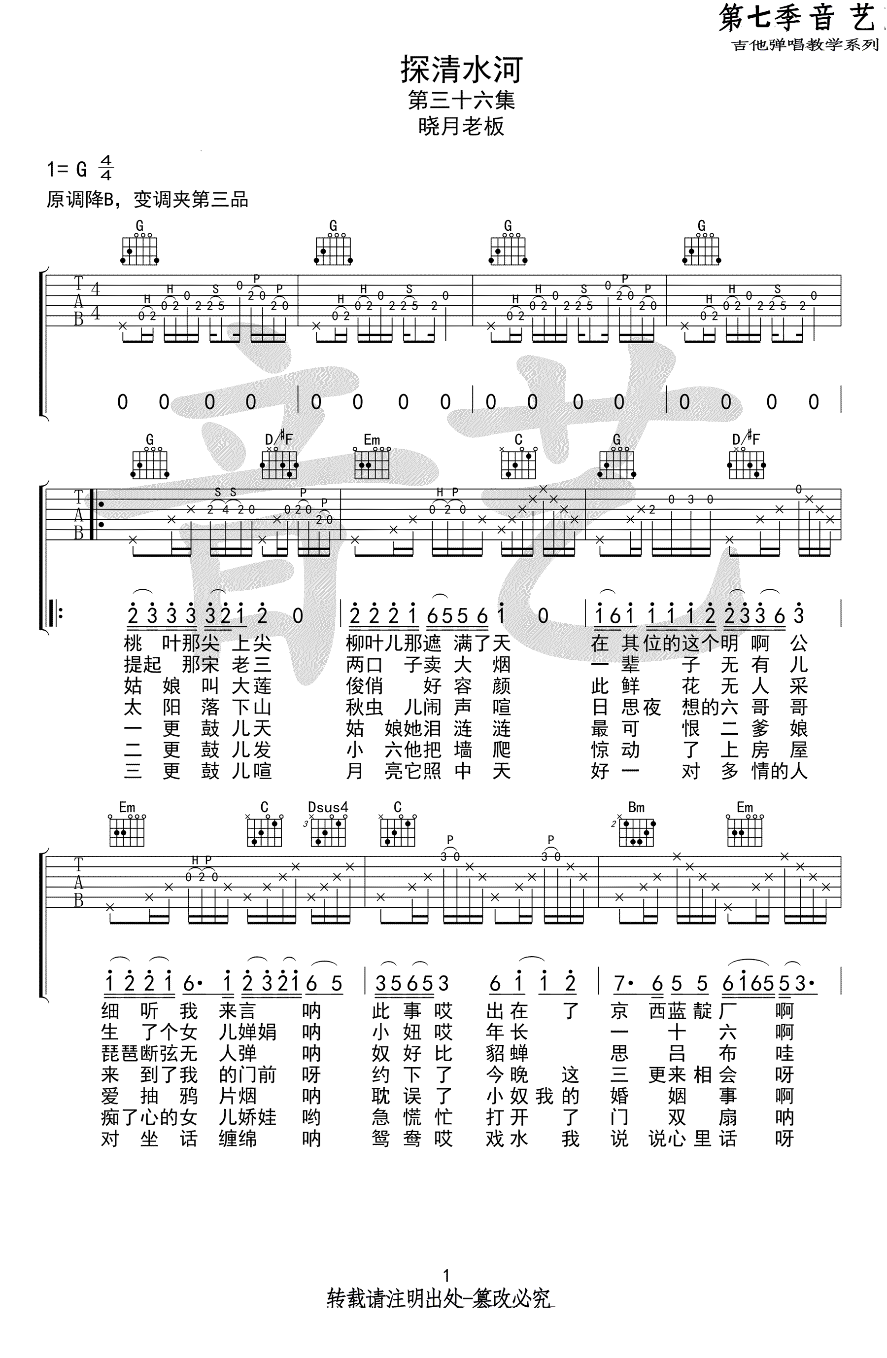 《探清水河吉他谱》_晓月老板_G调_吉他图片谱2张 图1