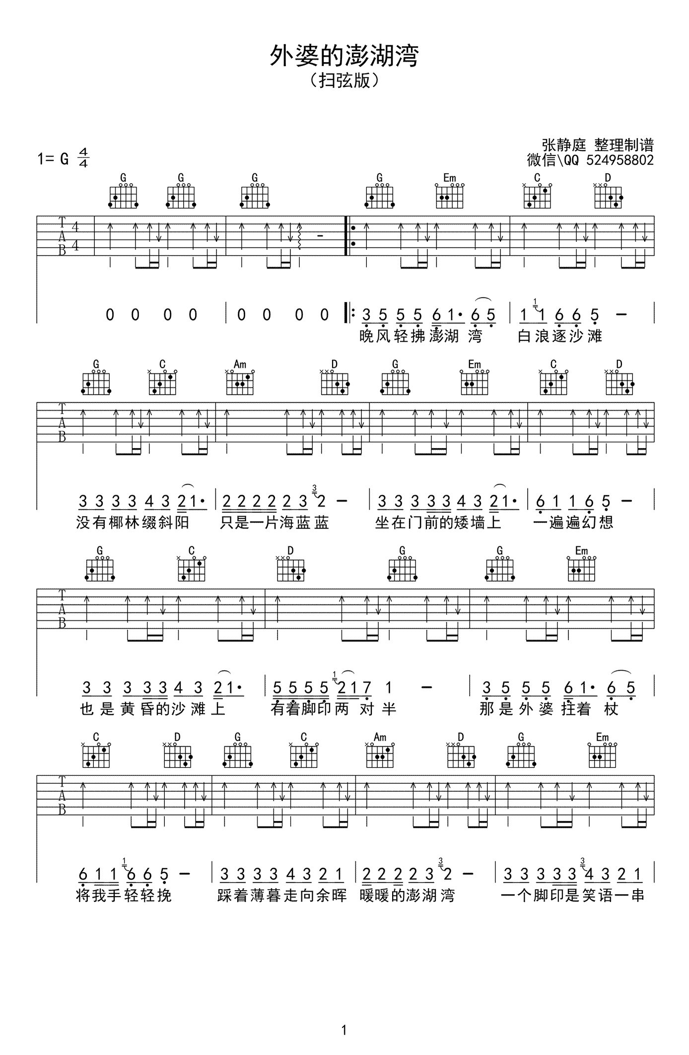 《外婆的澎湖湾吉他谱》_潘安邦_G调_吉他图片谱2张 图1