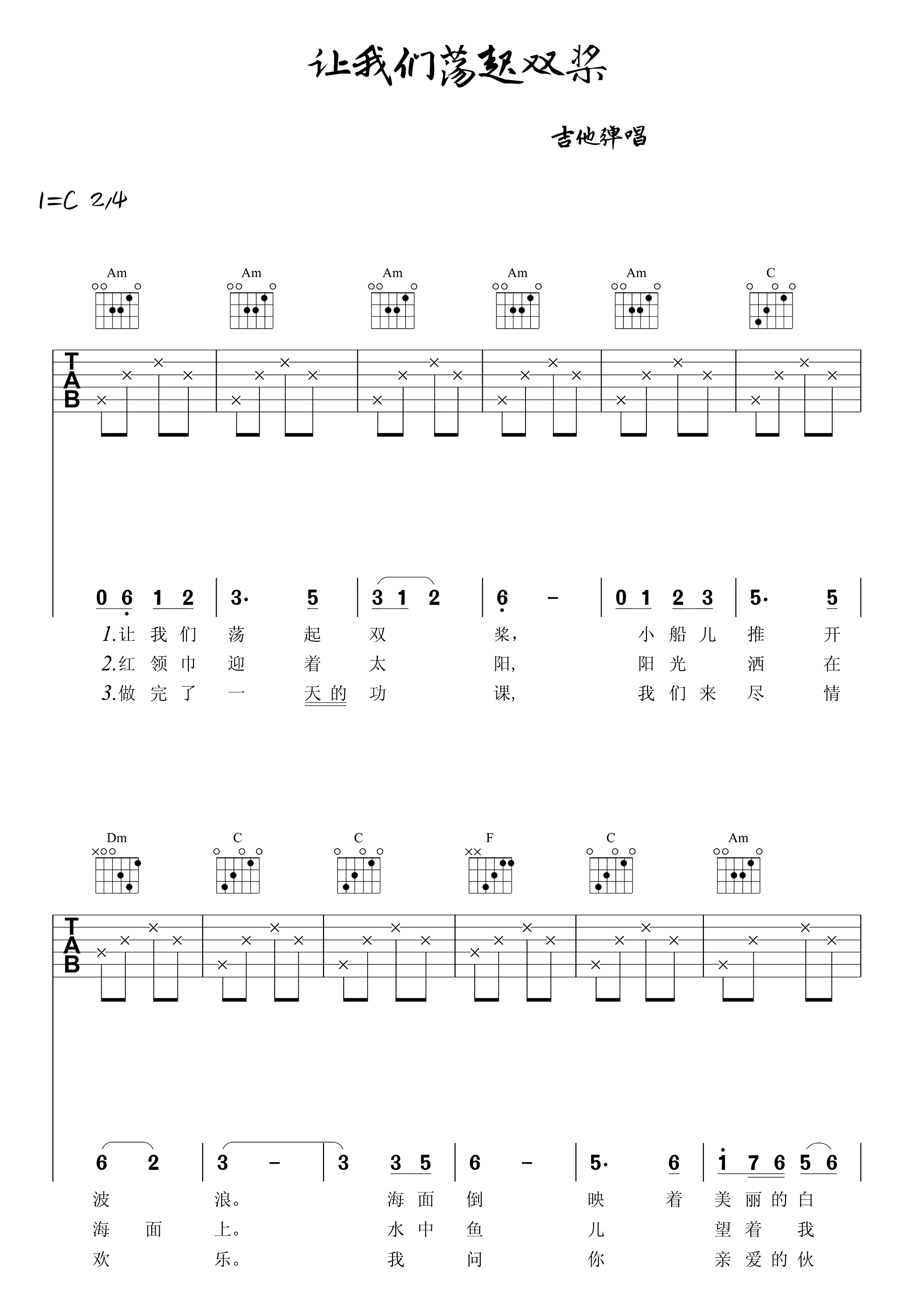 《让我们荡起双桨吉他谱》_刘慧芳_C调_吉他图片谱2张 图1