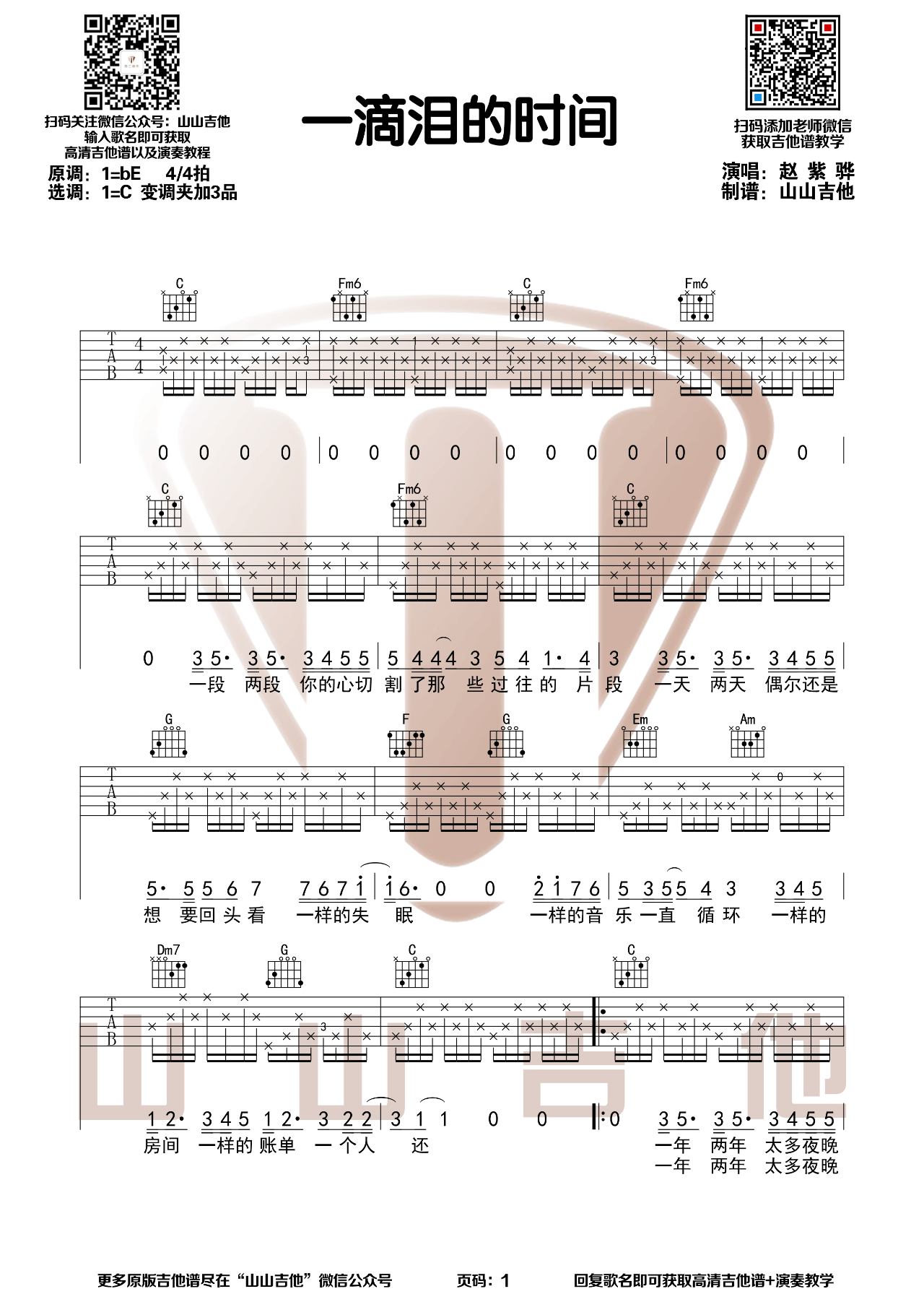 《一滴泪的时间吉他谱》_赵紫骅_C调_吉他图片谱3张 图1