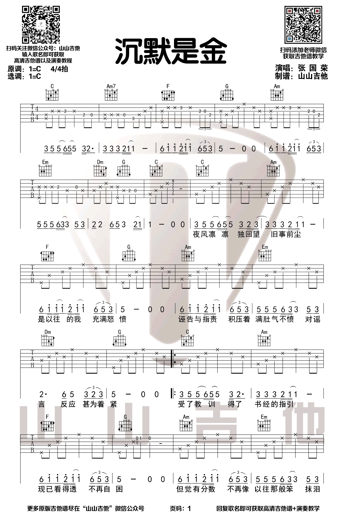 《沉默是金吉他谱》_张国荣_C调_吉他图片谱3张 图1