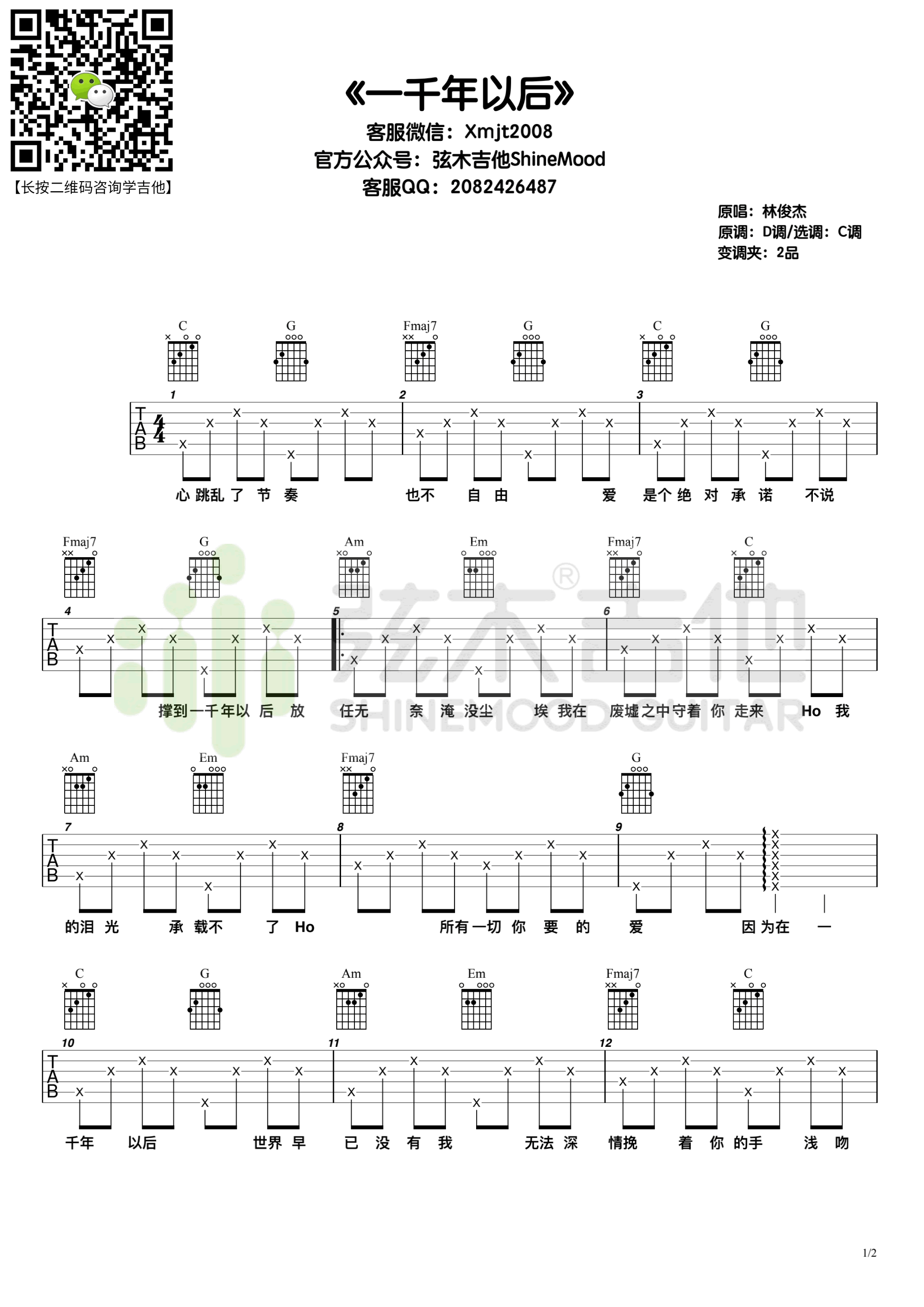 《一千年以后吉他谱》_林俊杰_C调_吉他图片谱2张 图1