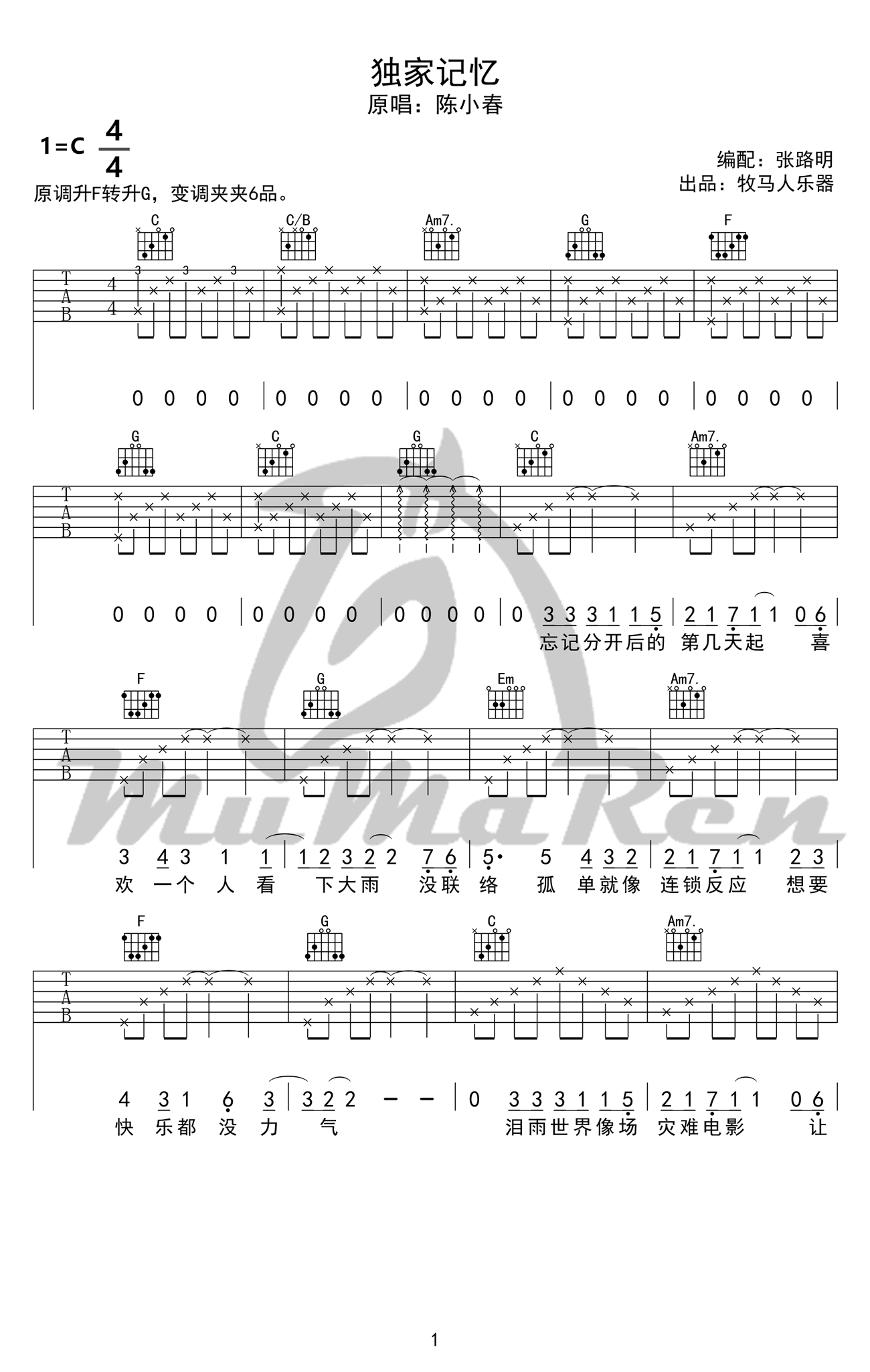 《独家记忆吉他谱》_陈小春_C调_吉他图片谱5张 图1