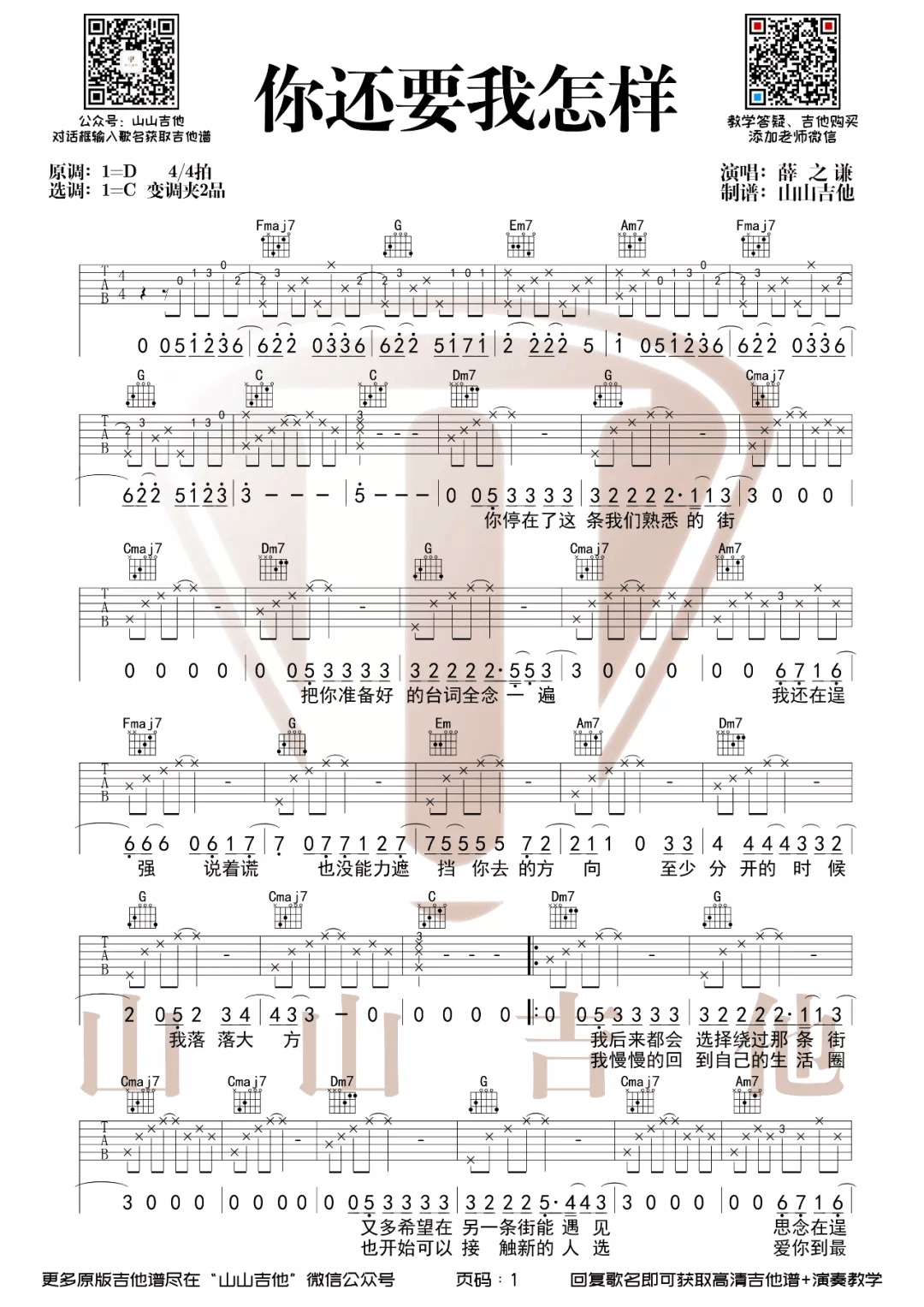 《你还要我怎样吉他谱》_薛之谦_C调_吉他图片谱2张 图1