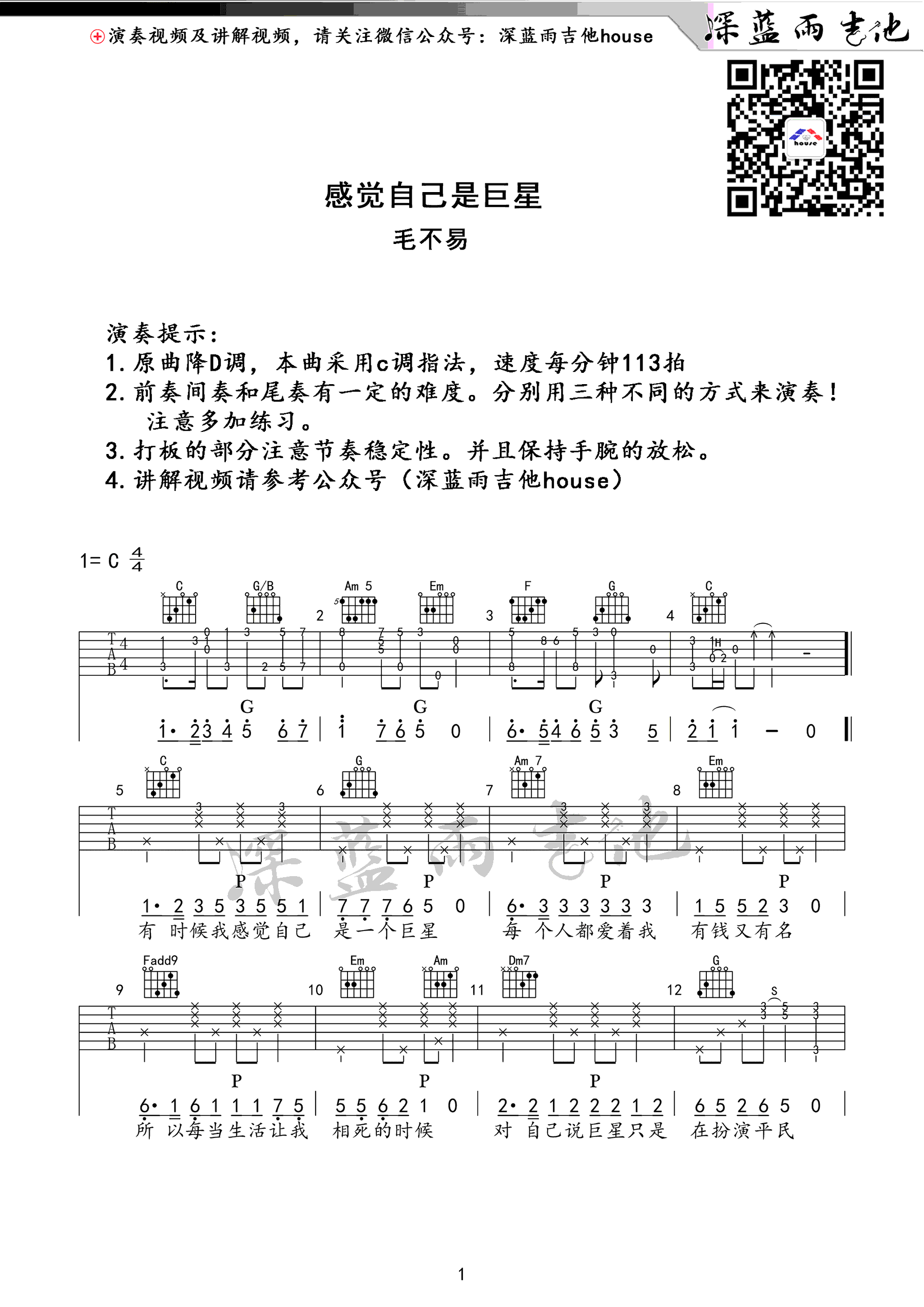 《感觉自己是巨星吉他谱》_毛不易_C调_吉他图片谱4张 图1