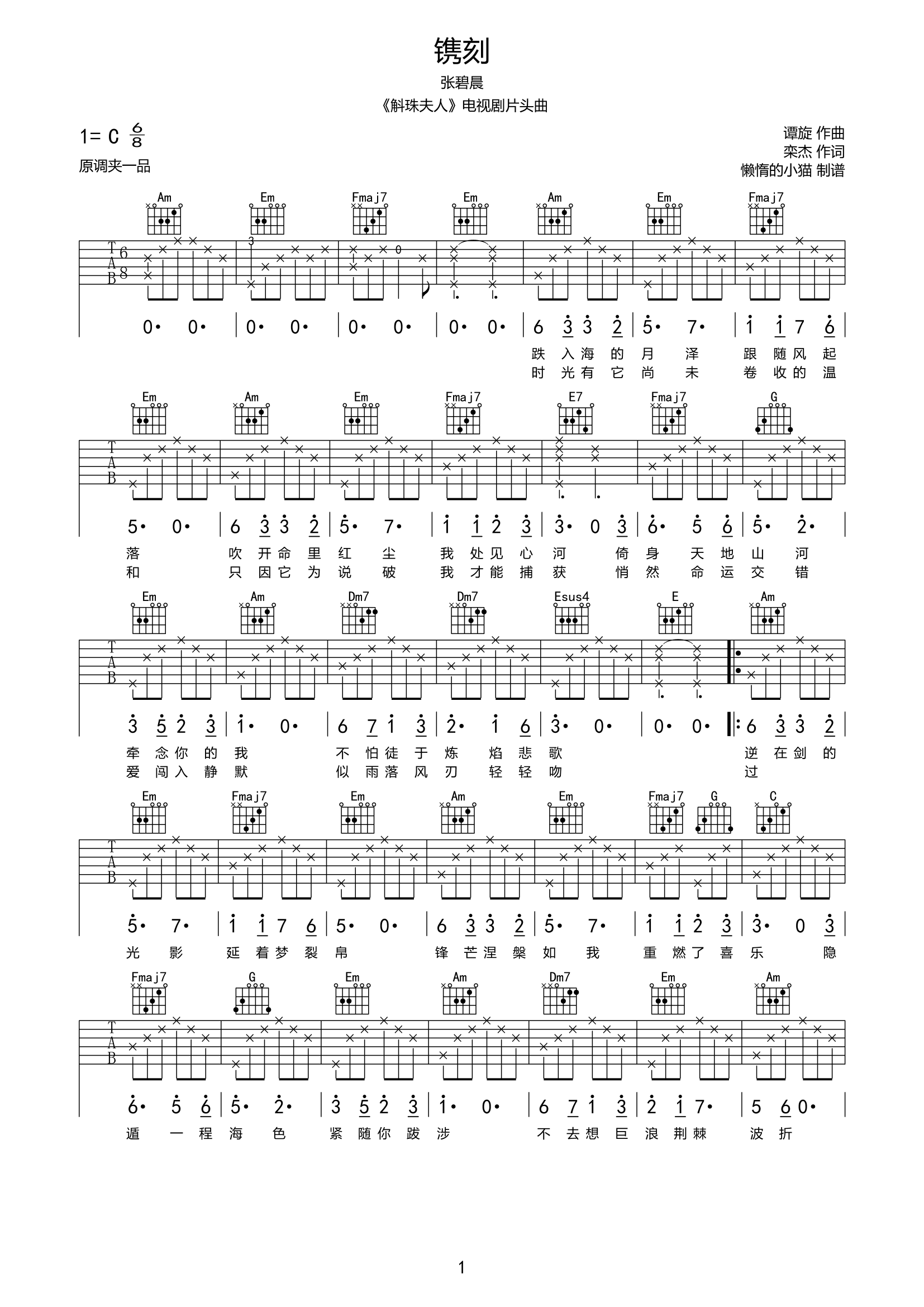 《镌刻吉他谱》_张碧晨_C调_吉他图片谱2张 图1