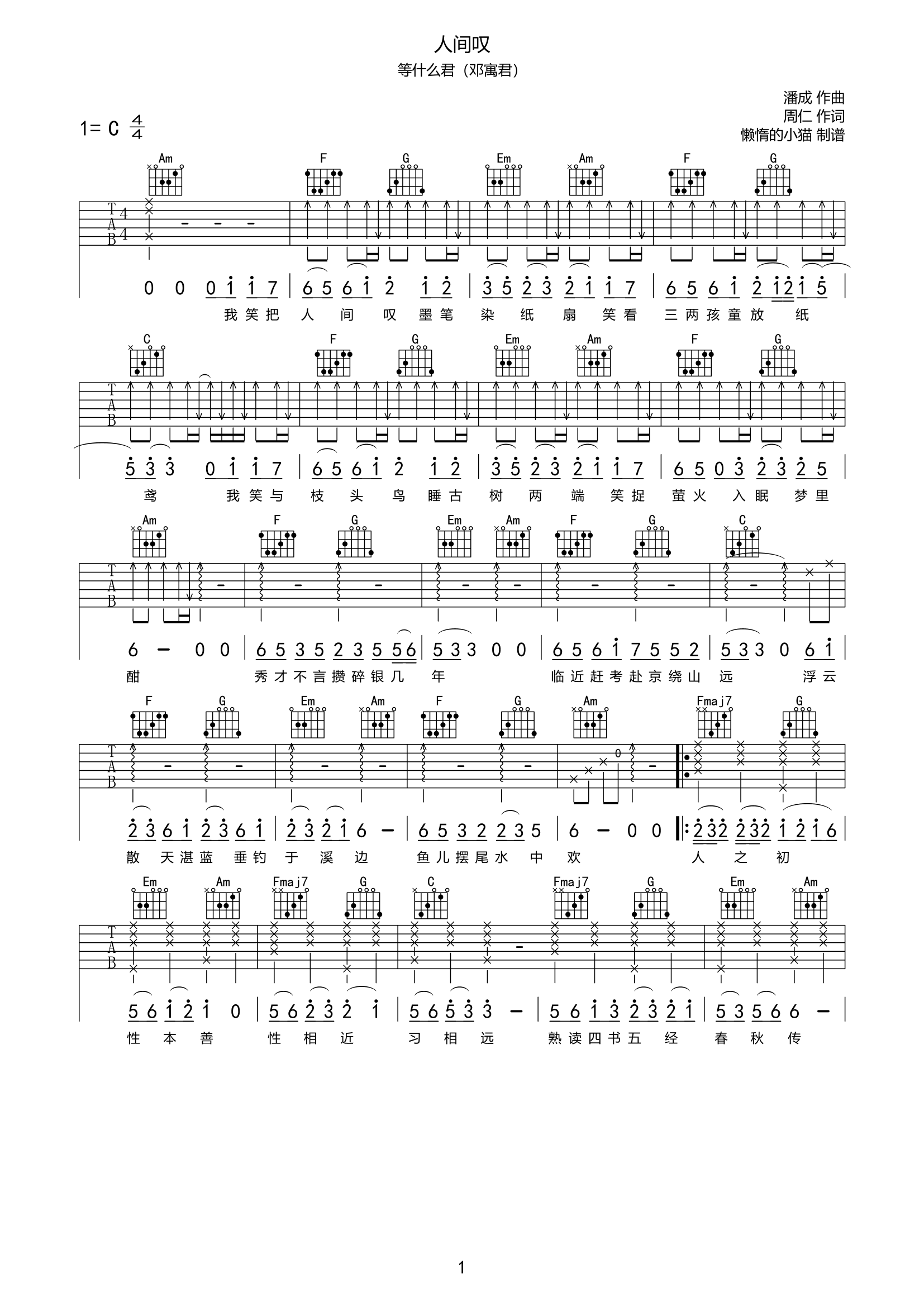 《人间叹吉他谱》_等什么君_C调_吉他图片谱2张 图1