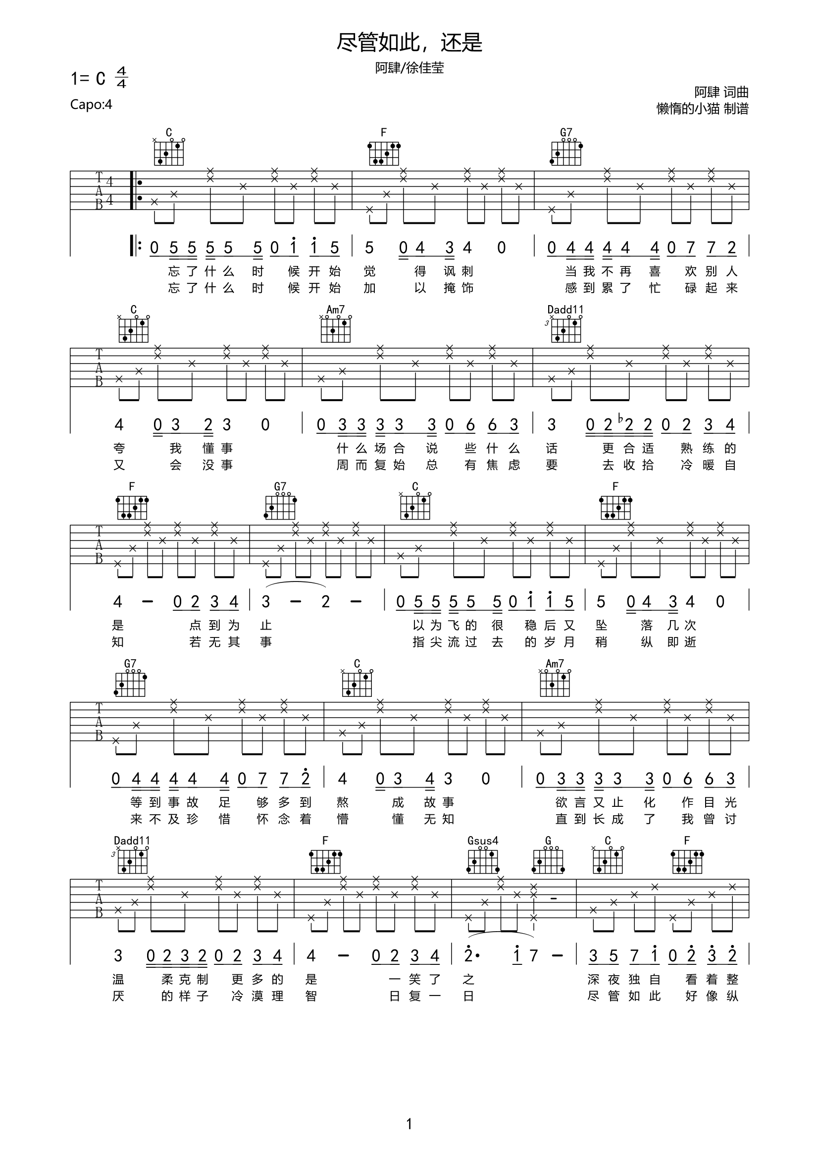 《尽管如此，还是吉他谱》_阿肆_C调_吉他图片谱2张 图1