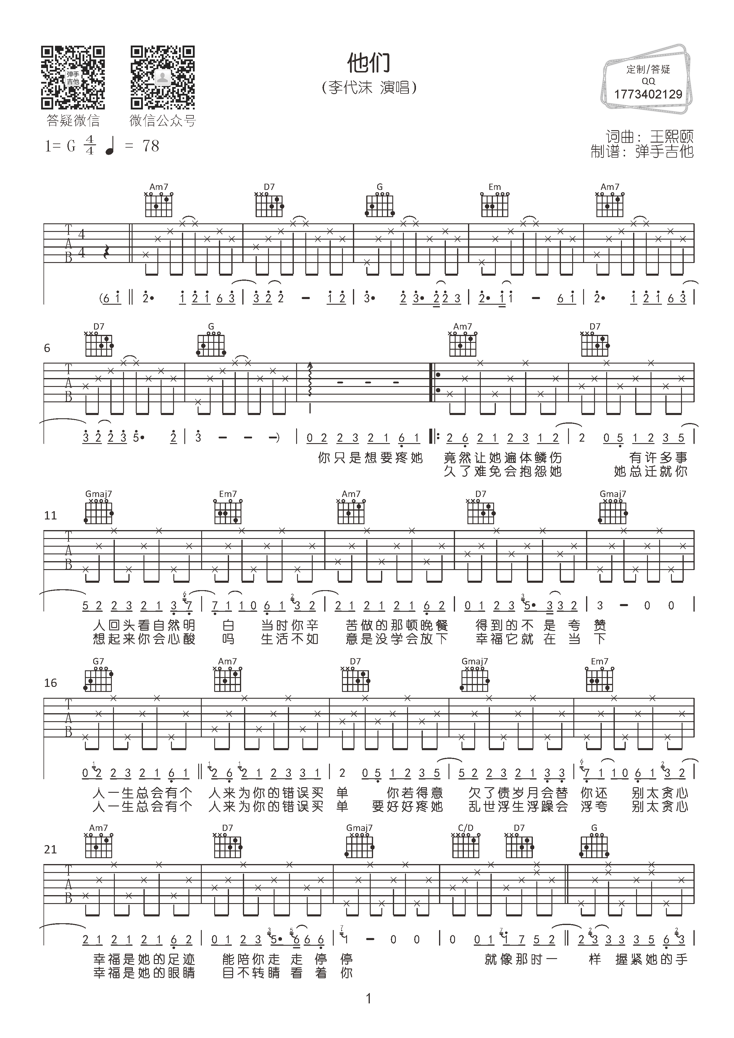 《他们吉他谱》_李代沫_G调_吉他图片谱2张 图1