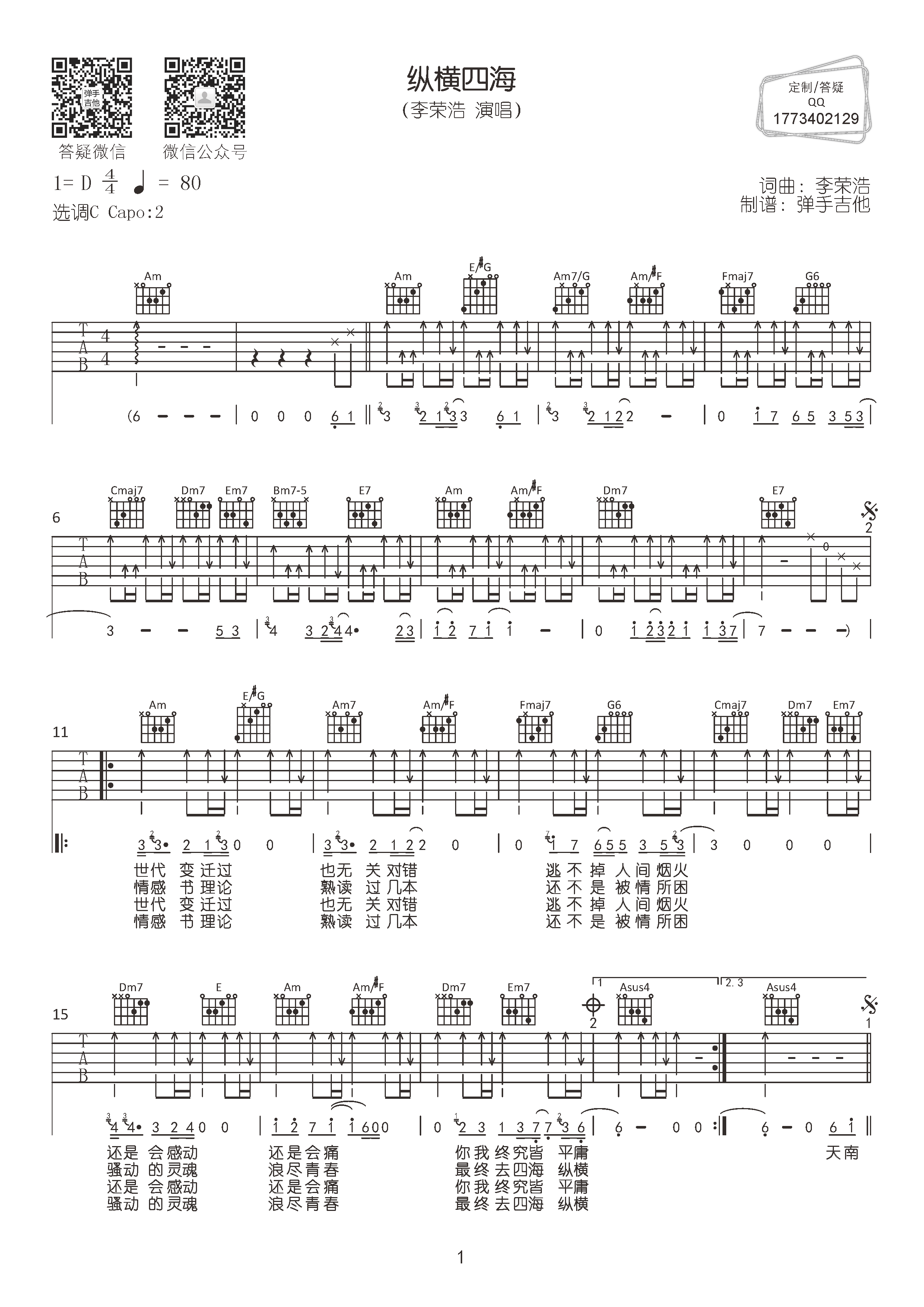 《纵横四海吉他谱》_李荣浩_C调_吉他图片谱2张 图1