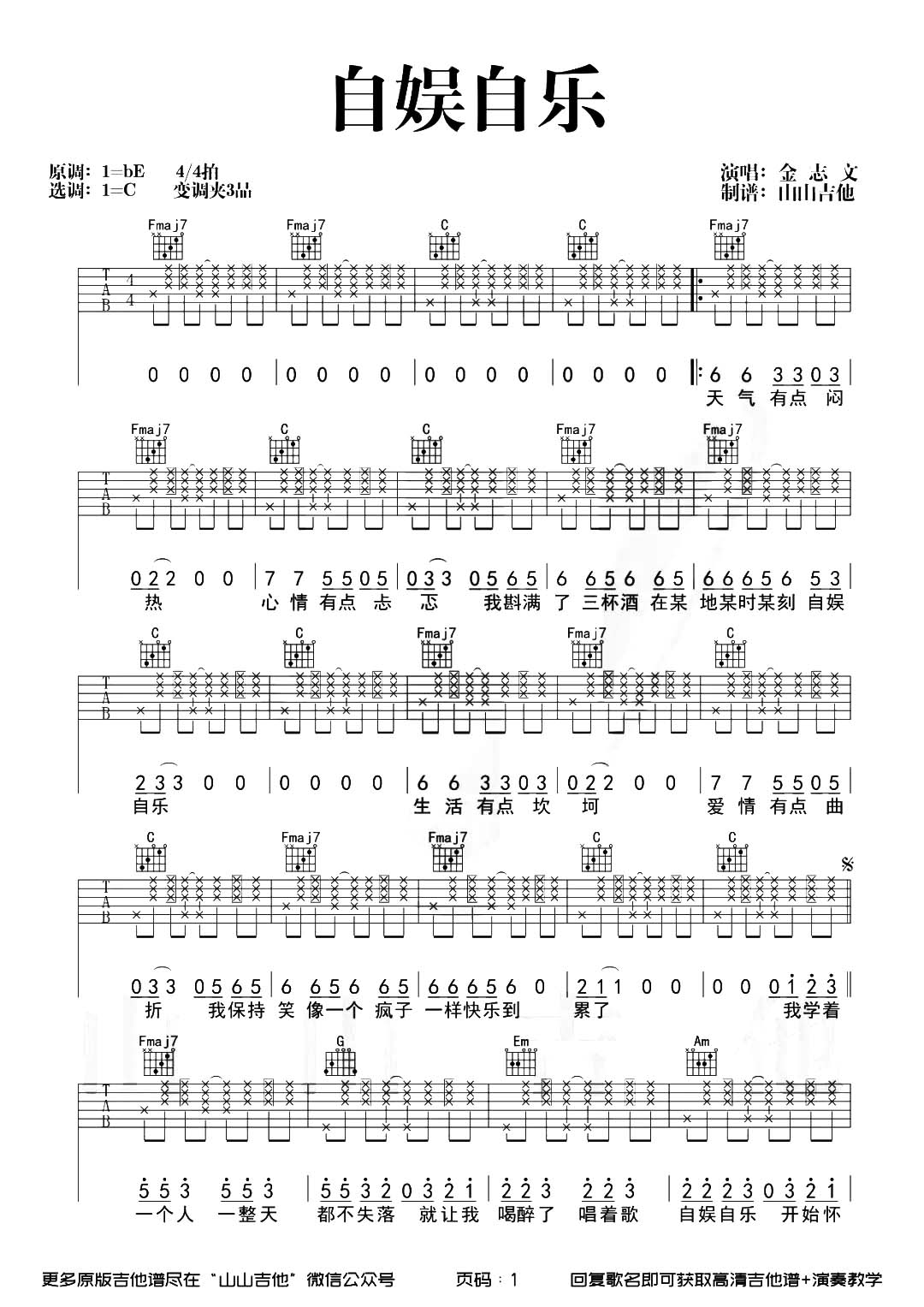 《自娱自乐吉他谱》_金志文_C调_吉他图片谱2张 图1