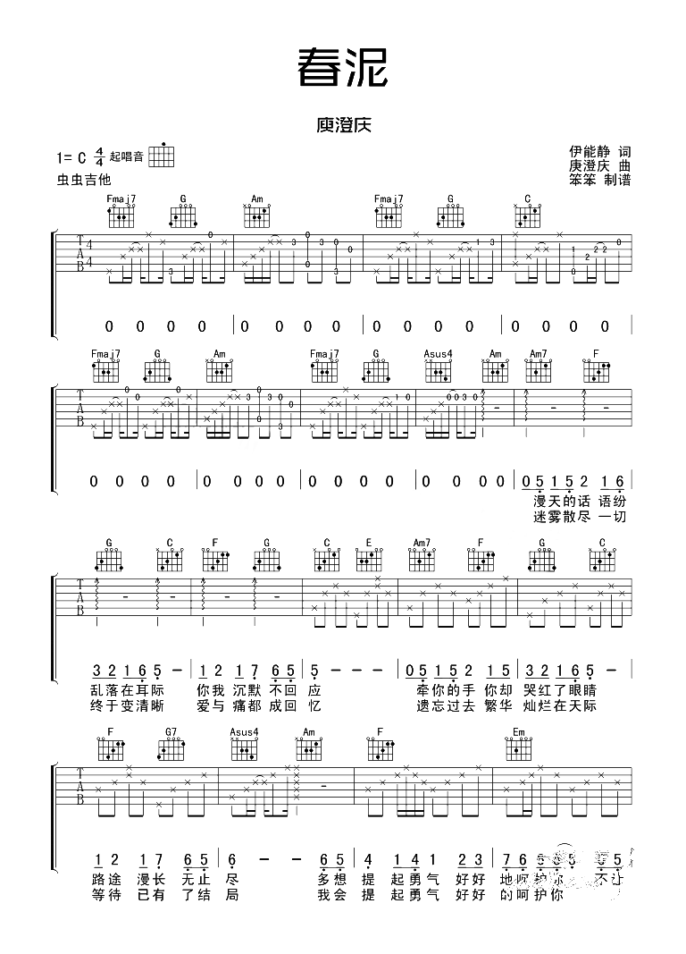 春泥吉他谱c调标准图片