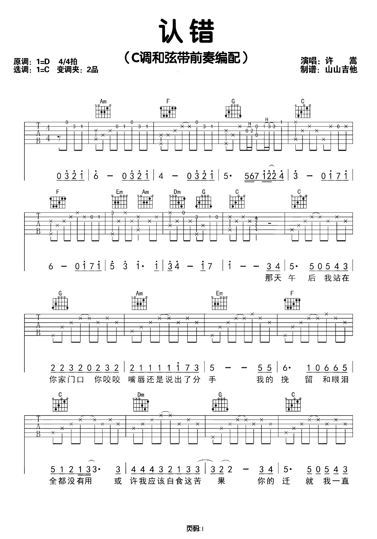 《认错吉他谱》_许嵩_C调_吉他图片谱2张 图1