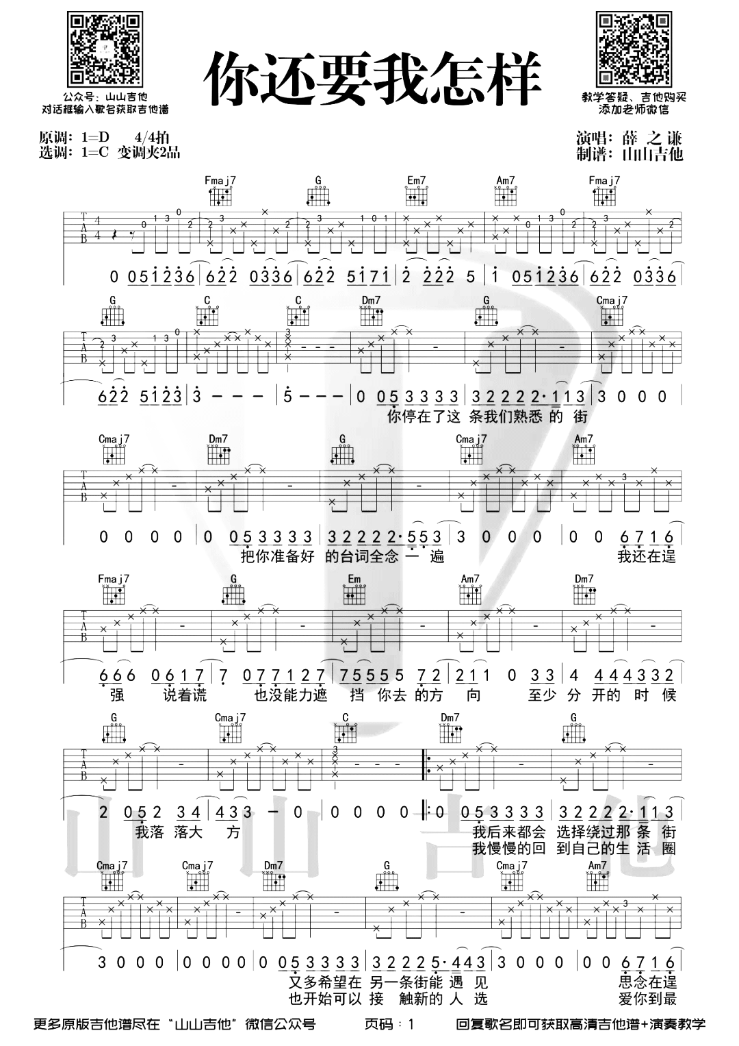 《你还要我怎样吉他谱》_薛之谦_C调_吉他图片谱2张 图1