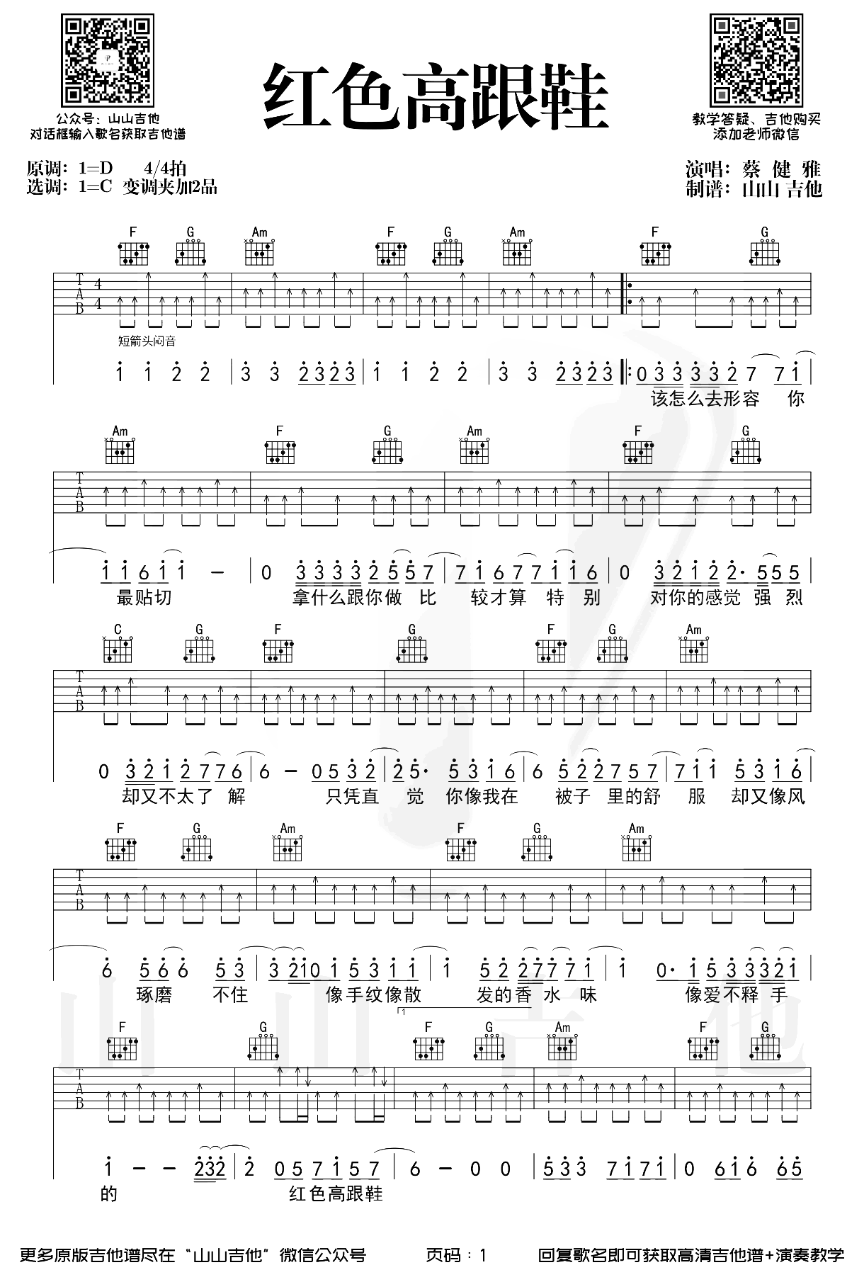 《红色高跟鞋吉他谱》_蔡健雅_C调_吉他图片谱2张 图1