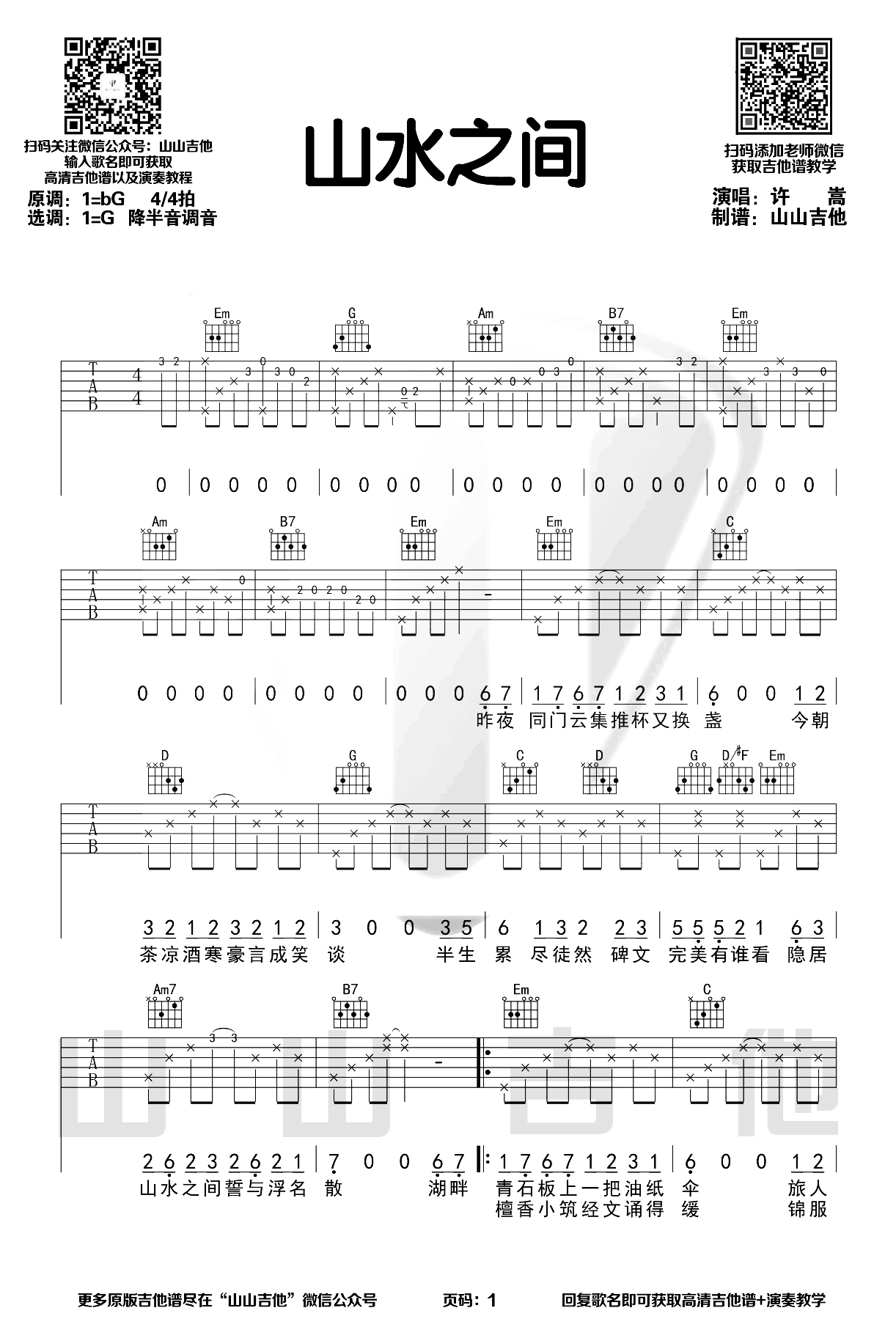 《山水之间吉他谱》_许嵩_G调_吉他图片谱2张 图1