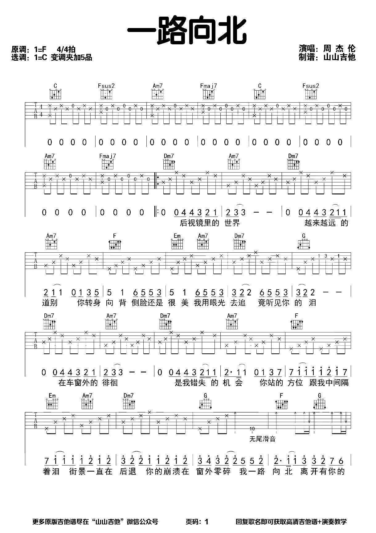 《一路向北吉他谱》_周杰伦_C调_吉他图片谱2张 图1