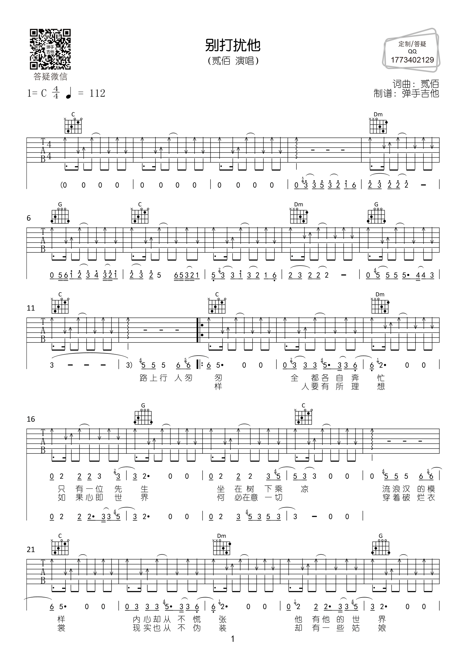 《别打扰他吉他谱》_贰佰_C调_吉他图片谱2张 图1