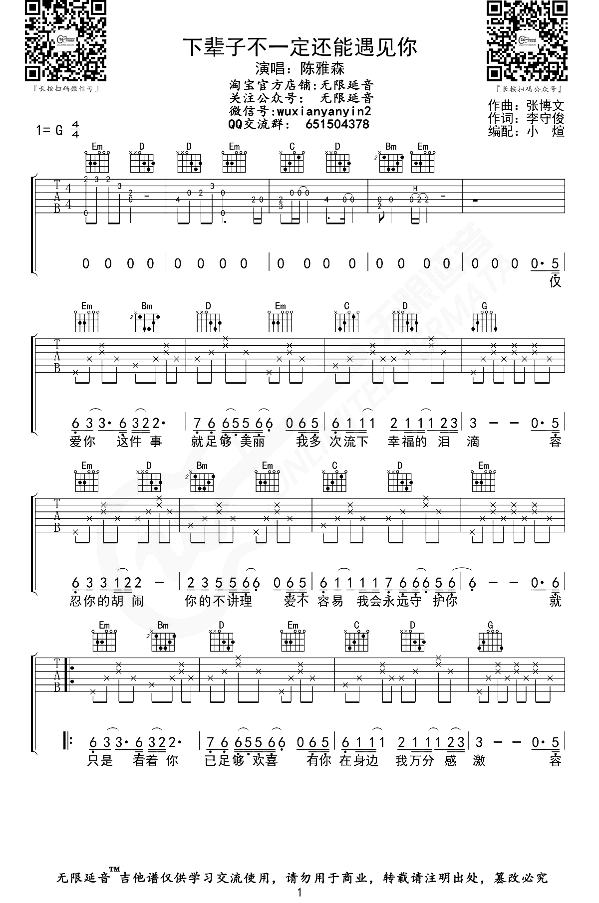 《下辈子不一定还能遇见你吉他谱》__G调_吉他图片谱2张 图1