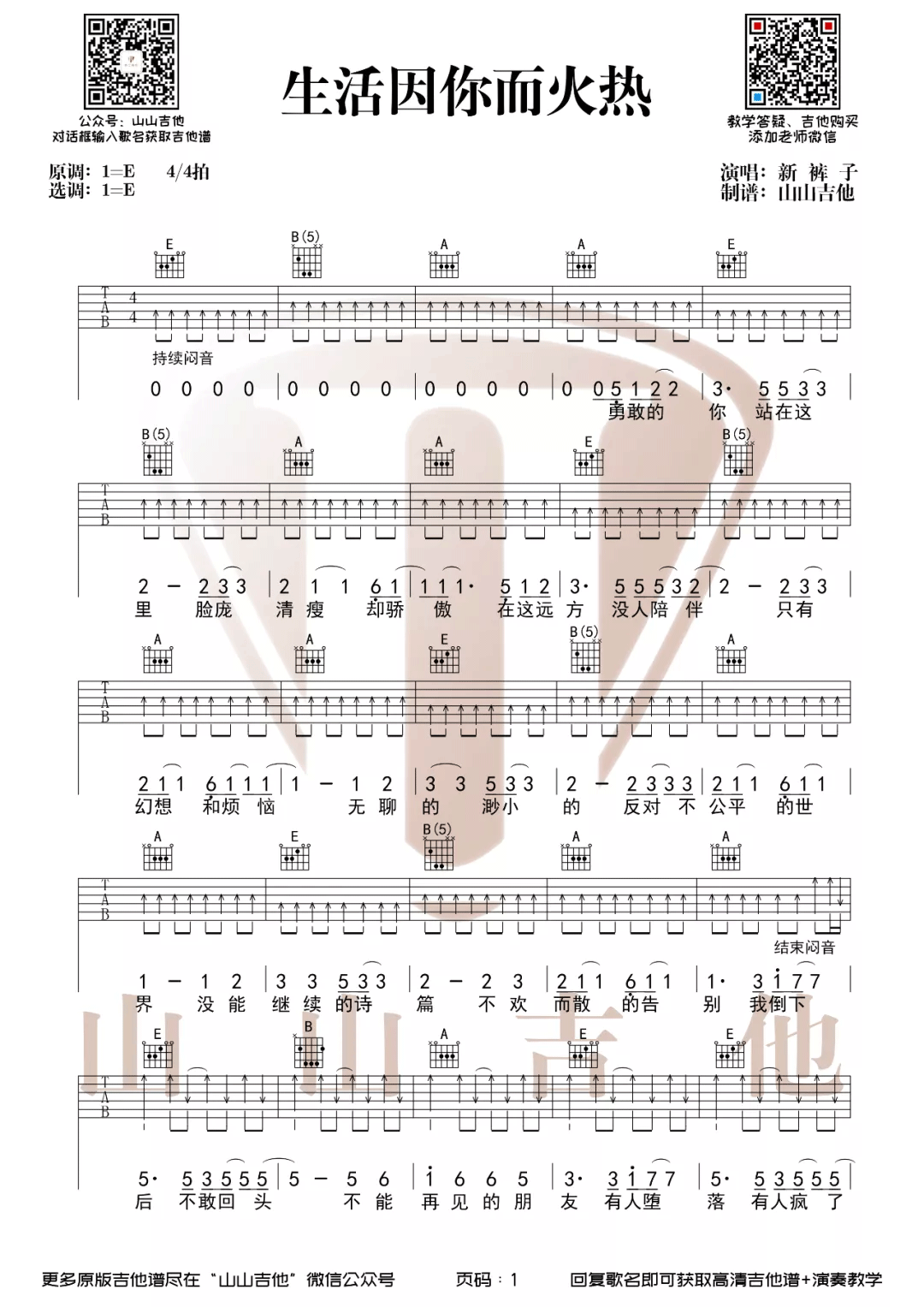 《生活因你而火热吉他谱》__E调_吉他图片谱2张 图1
