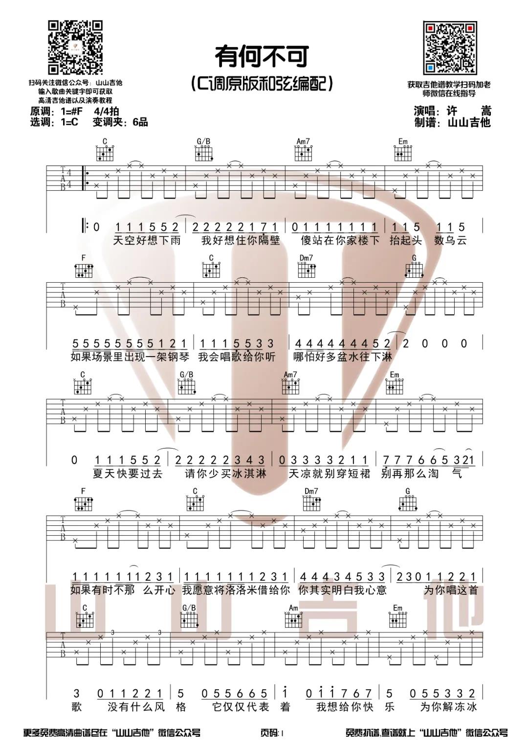 有何不可吉他谱许嵩c调吉他图片谱2张