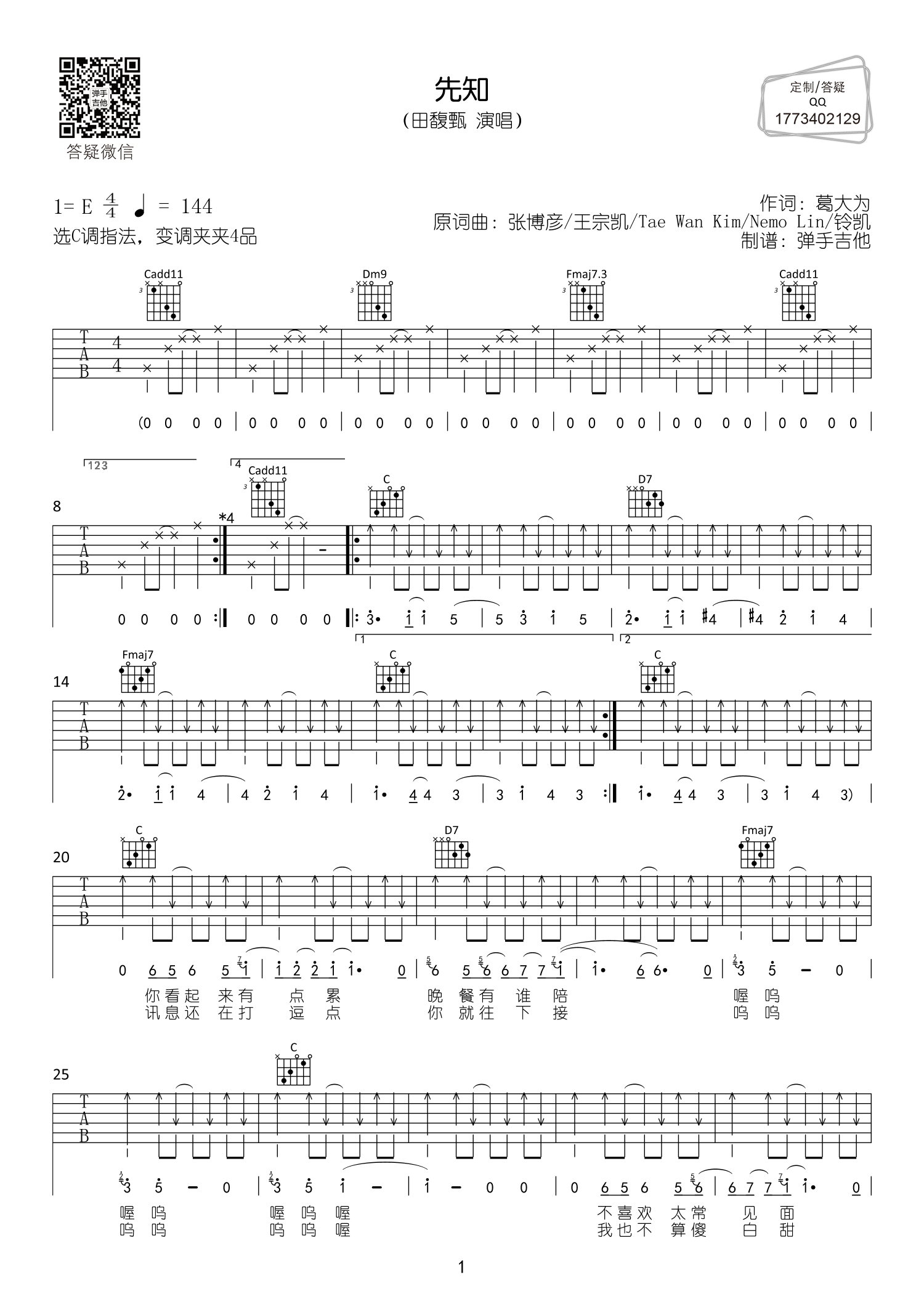 《先知吉他谱》_田馥甄_C调_吉他图片谱2张 图1