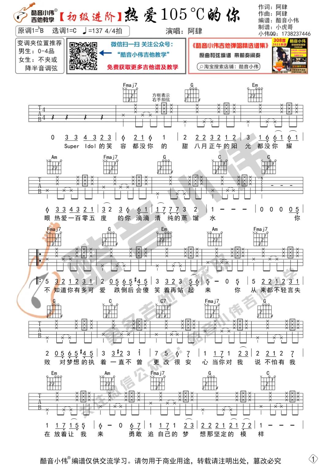 《热爱105度的你吉他谱》_阿肆_C调_吉他图片谱2张 图1