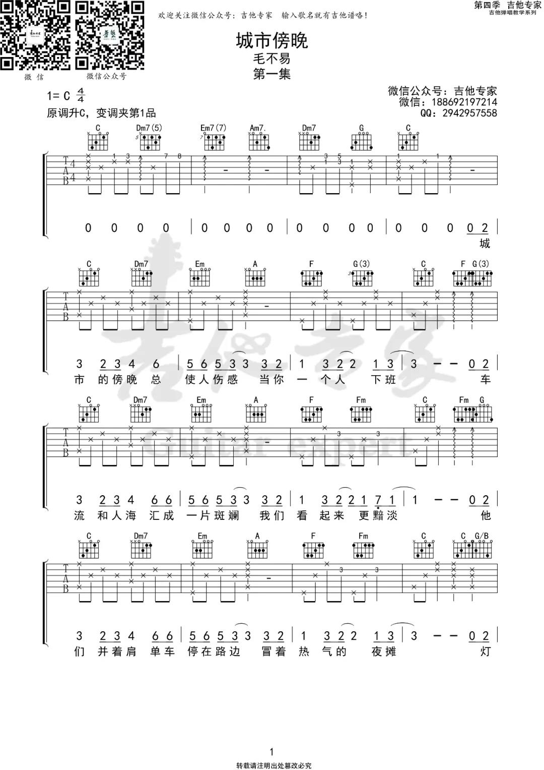 《城市傍晚吉他谱》_毛不易_C调_吉他图片谱2张 图1