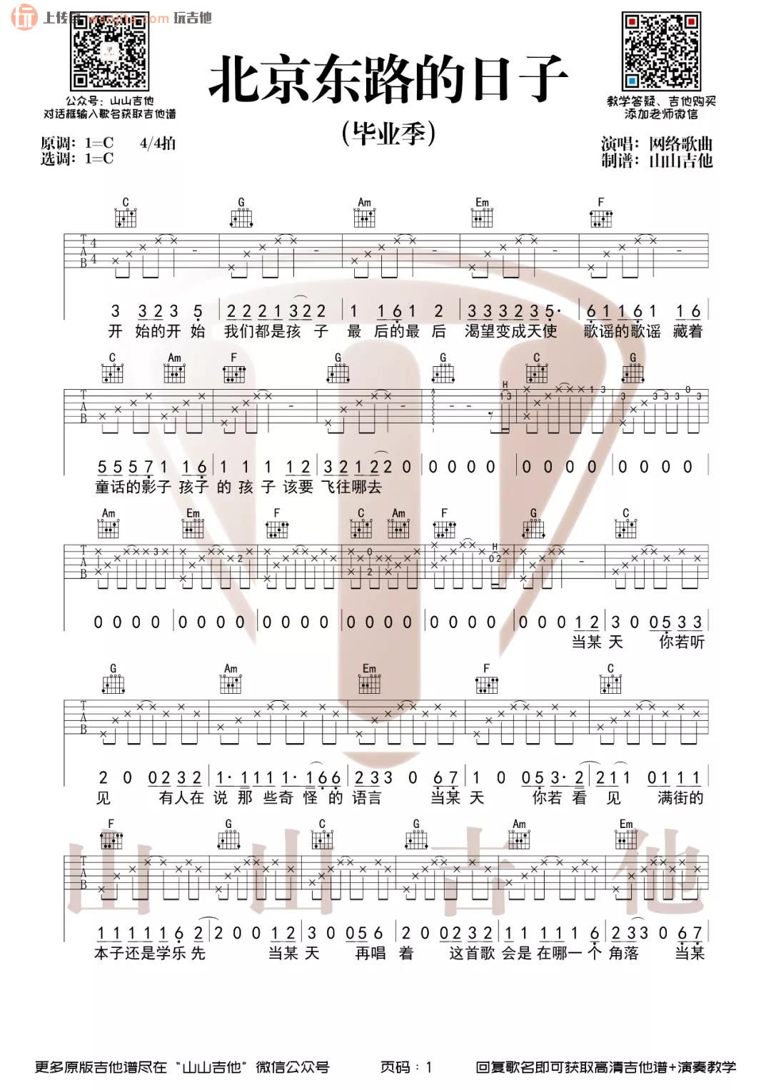 《北京东路的日子吉他谱》__C调_吉他图片谱2张 图1