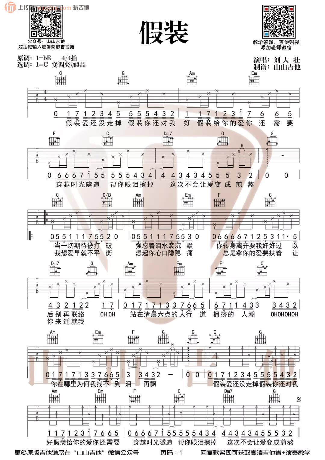 《假装吉他谱》_刘大壮_C调_吉他图片谱2张 图1