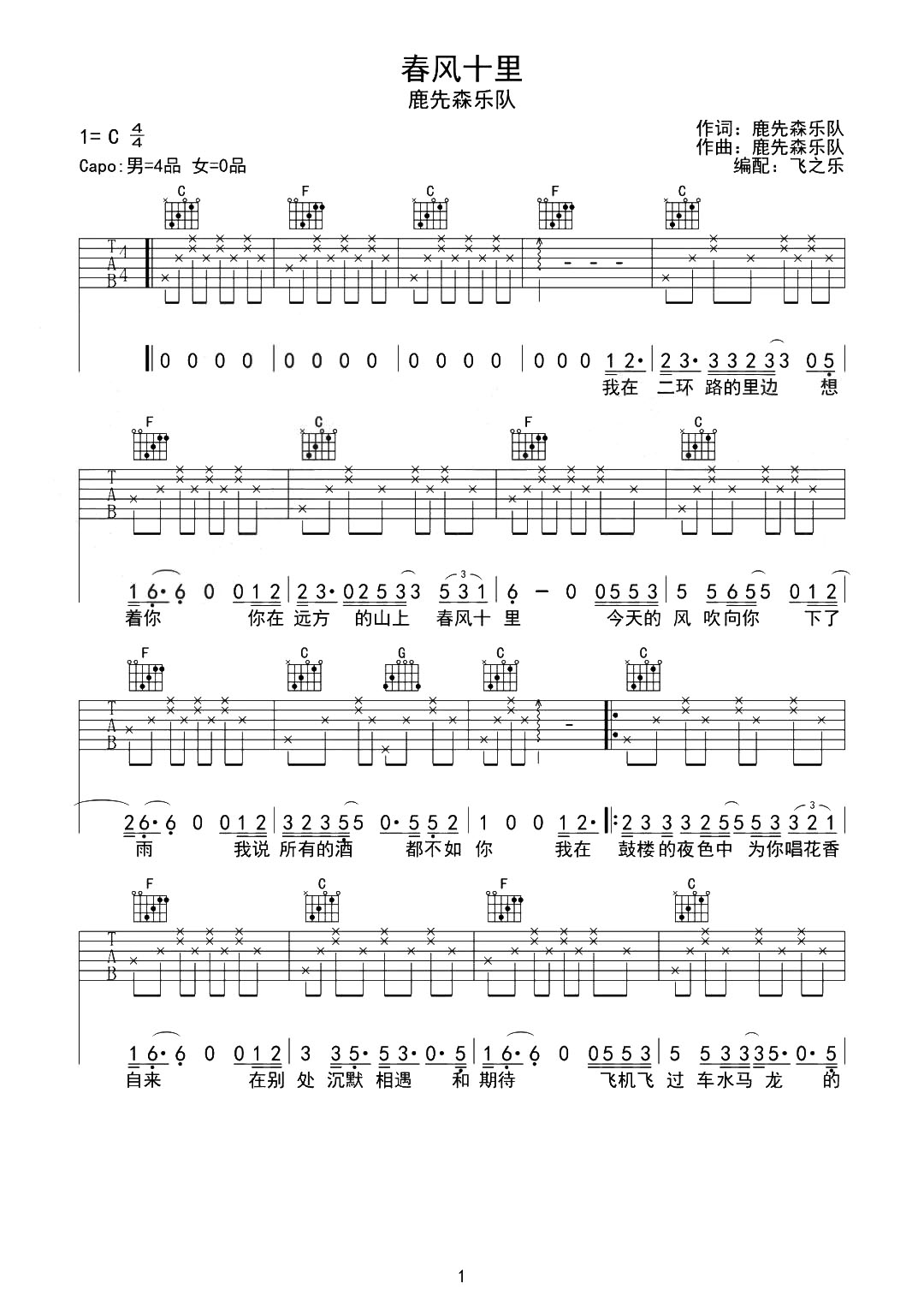 《春风十里吉他谱》_鹿先森乐队_C调_吉他图片谱2张 图1