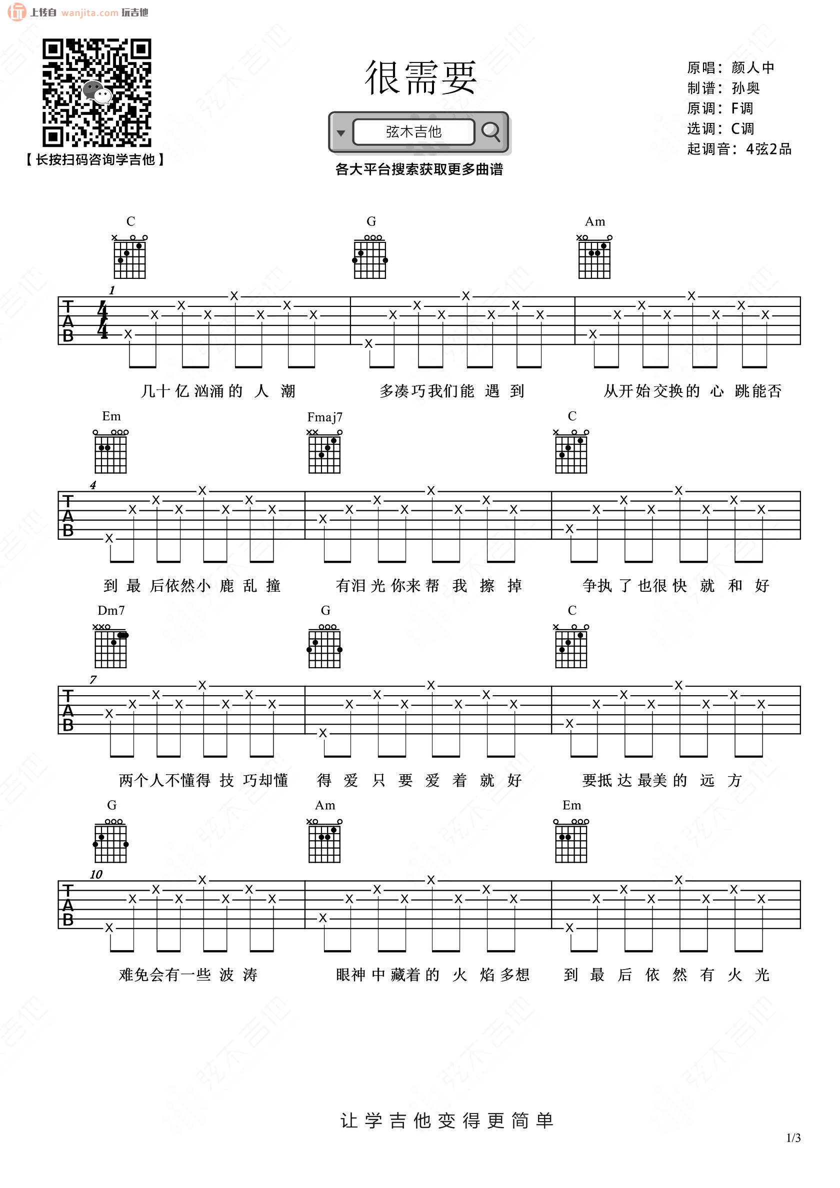 《很需要吉他谱》_颜人中_C调_吉他图片谱2张 图1