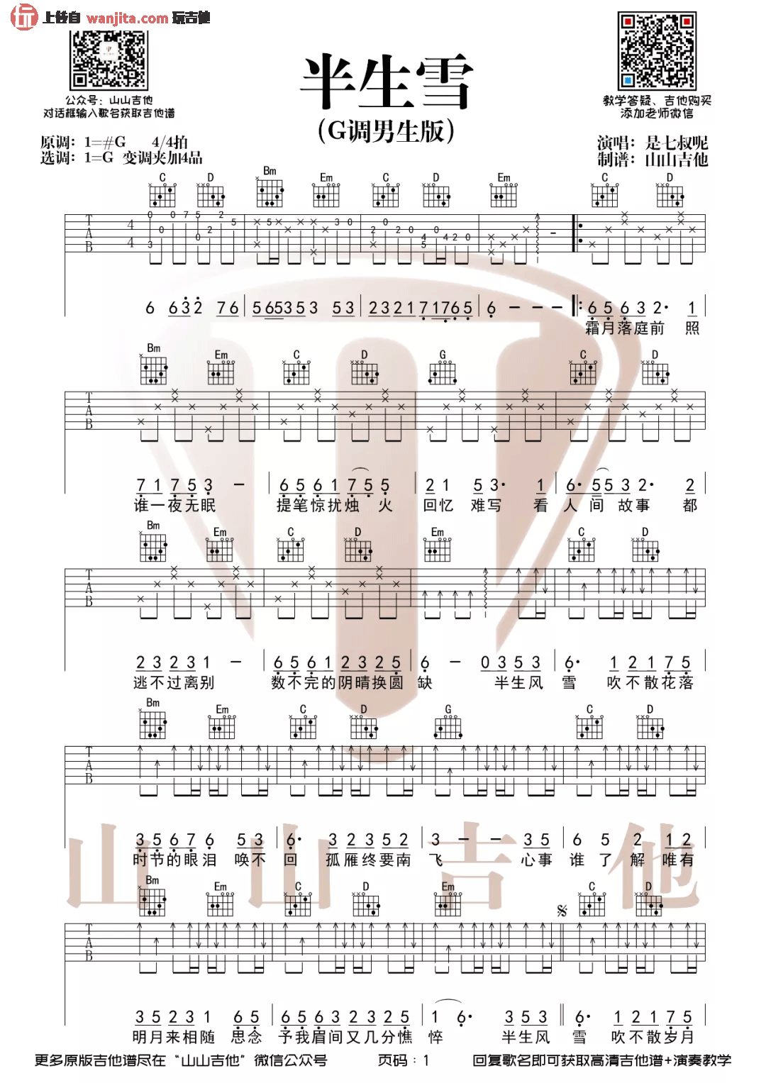 《半生雪吉他谱》_是七叔呢_G调_吉他图片谱2张 图1