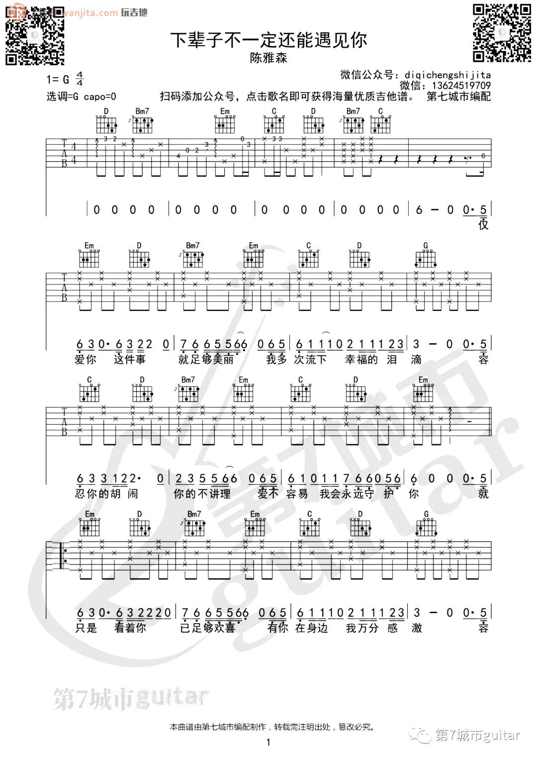 《下辈子不一定还能遇见你吉他谱》__G调_吉他图片谱2张 图1