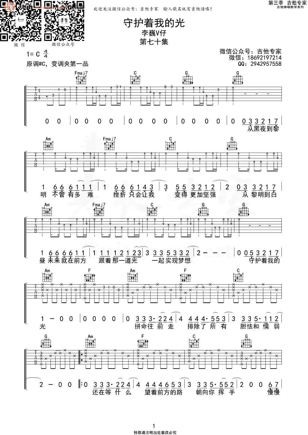 《守护着我的光吉他谱》__C调_吉他图片谱2张 图1