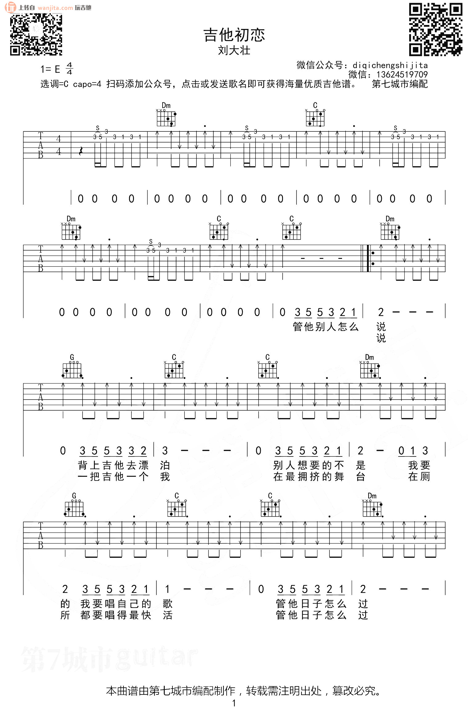 《吉他初恋吉他谱》_刘大壮_C调_吉他图片谱2张 图1