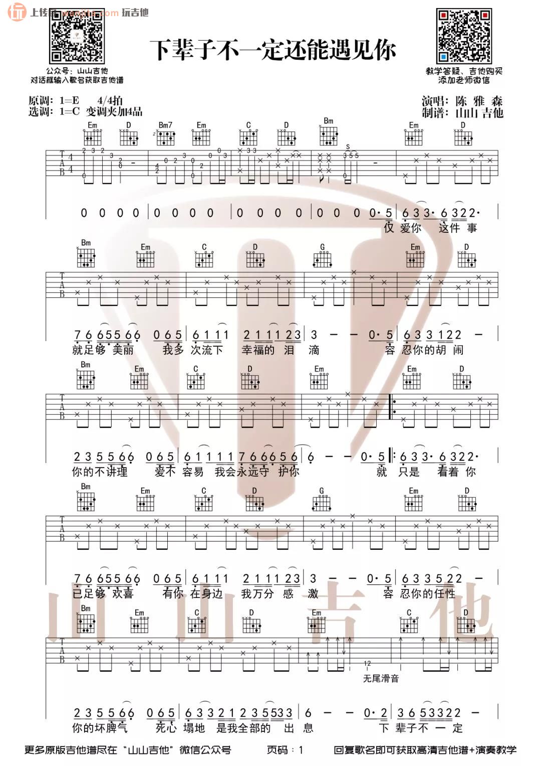 《下辈子不一定还能遇见你吉他谱》__C调_吉他图片谱2张 图1