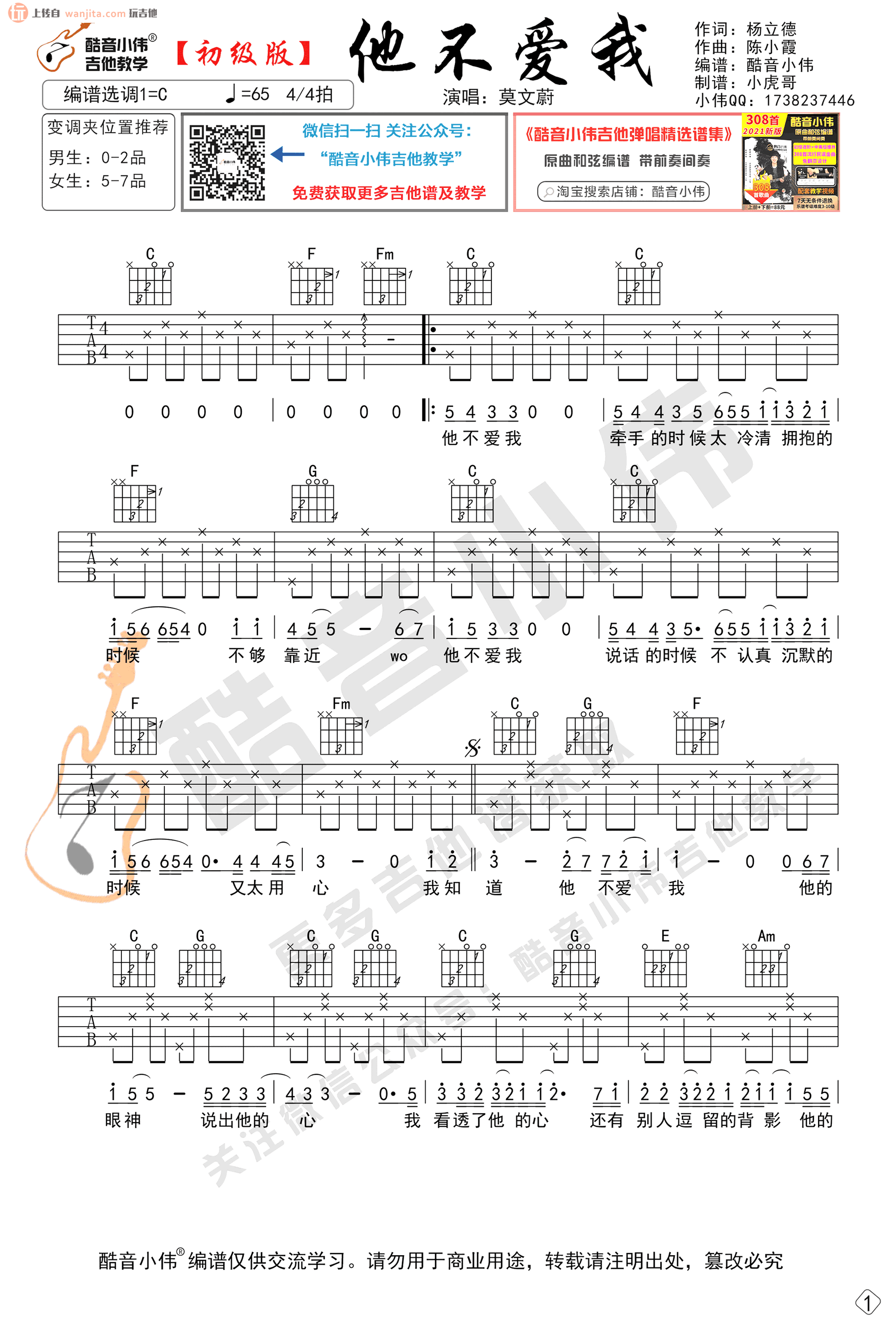 《他不爱我吉他谱》_莫文蔚_C调_吉他图片谱2张 图1