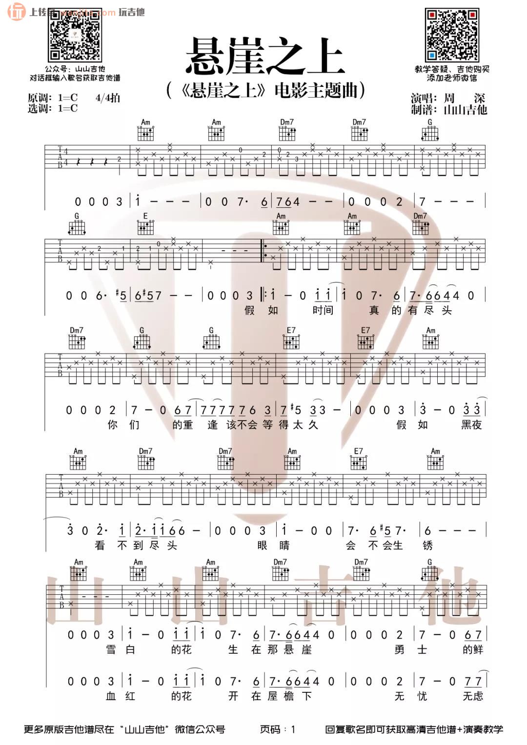 《悬崖之上吉他谱》_周深_C调_吉他图片谱2张 图1