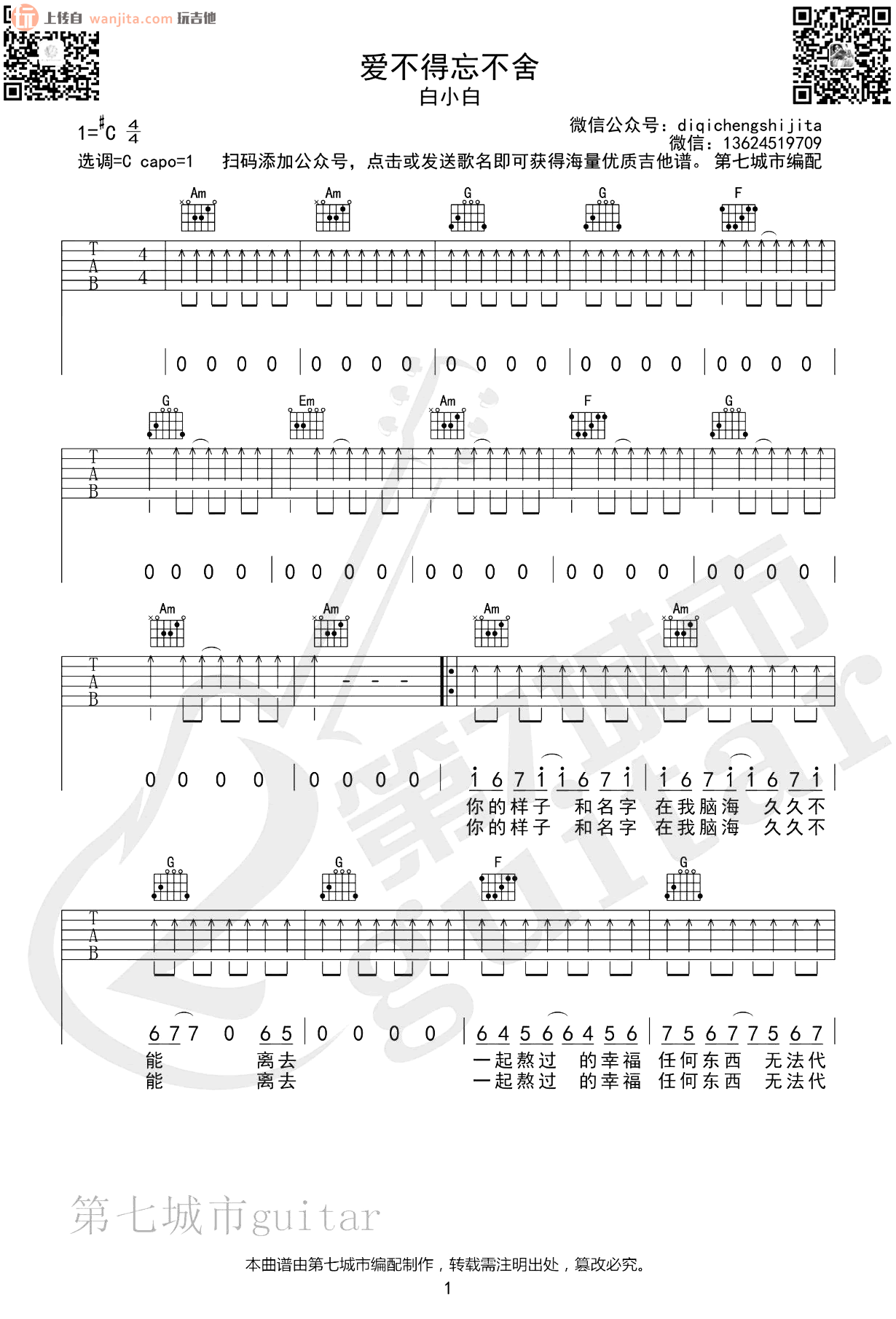 《爱不得忘不舍吉他谱》_白小白_C调_吉他图片谱2张 图1