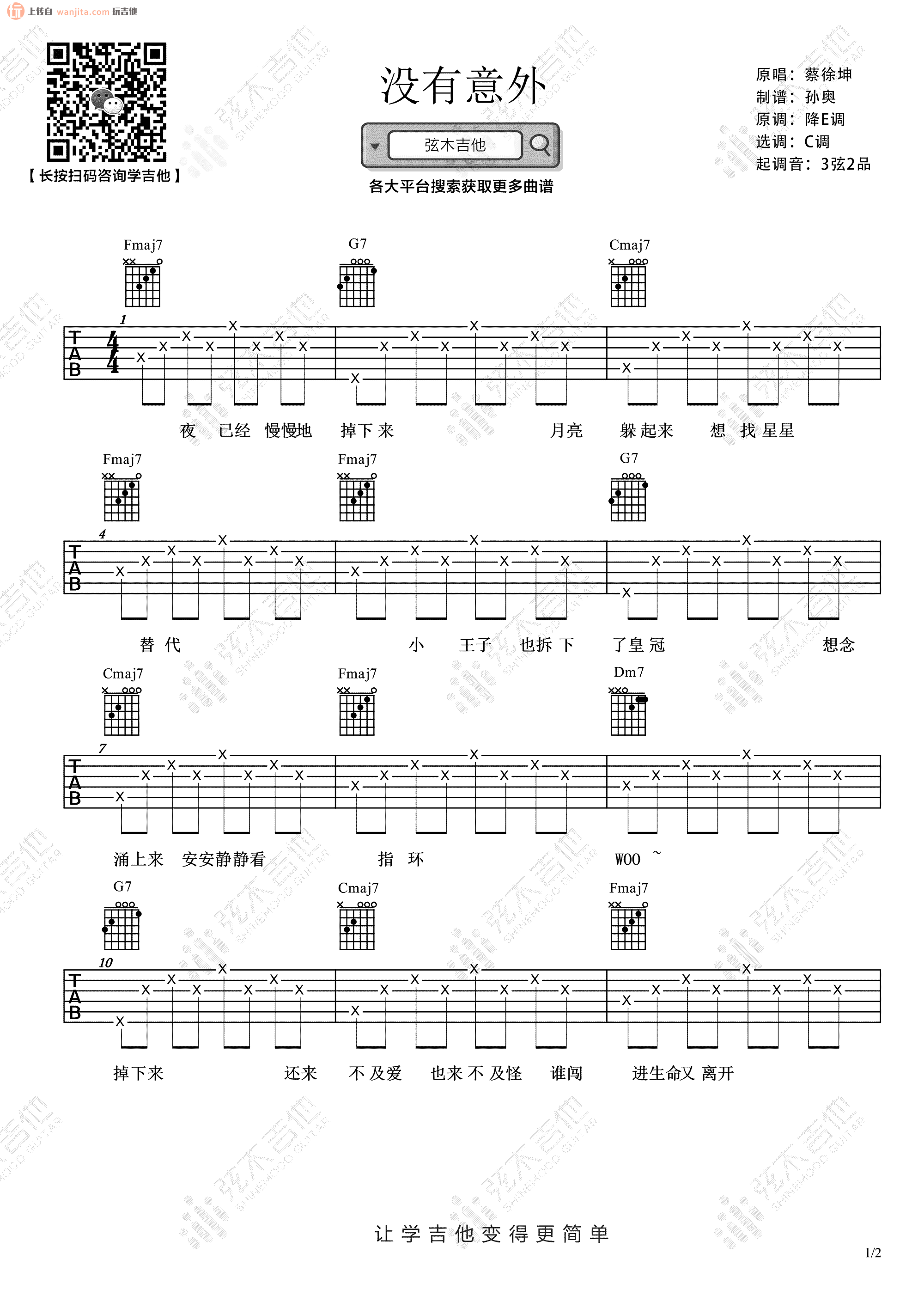 《没有意外吉他谱》_蔡徐坤_C调_吉他图片谱2张 图1