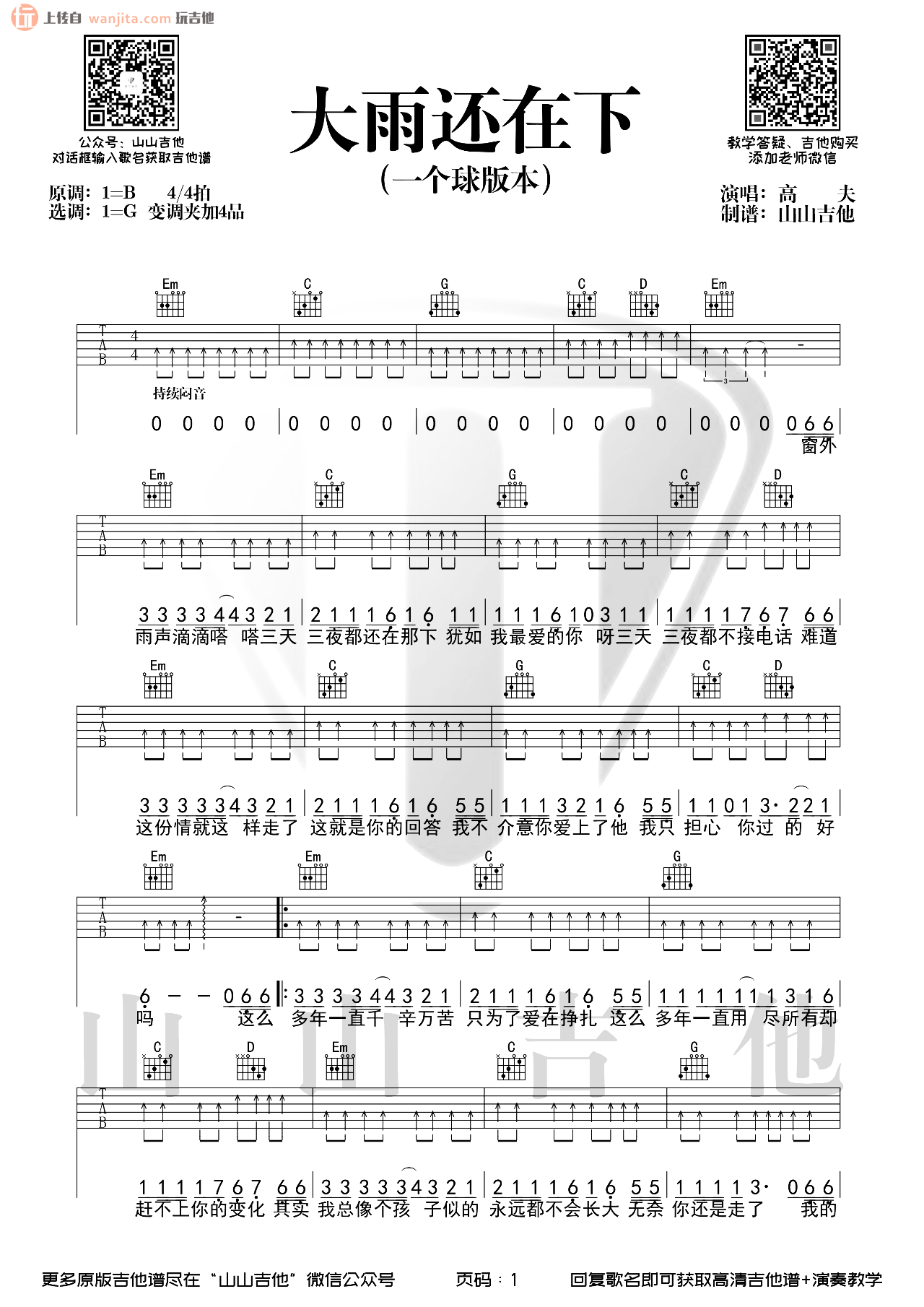 《大雨还在下吉他谱》__G调_吉他图片谱2张 图1