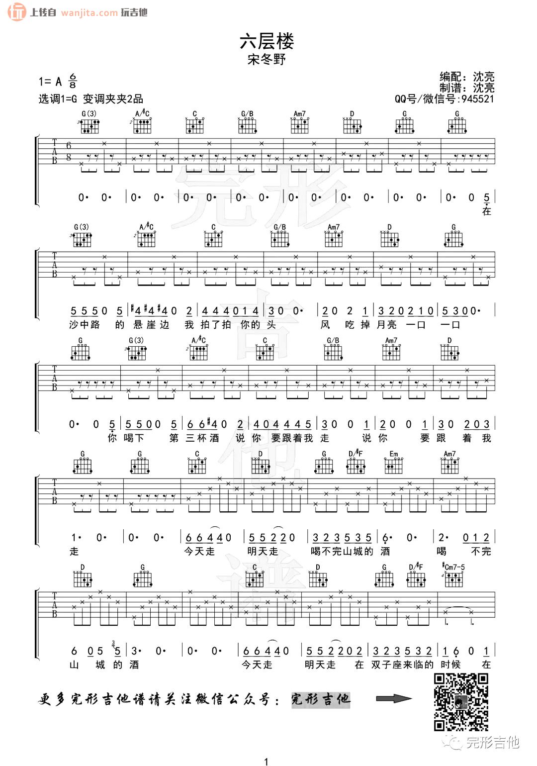 《六层楼吉他谱》_宋冬野_G调_吉他图片谱2张 图1