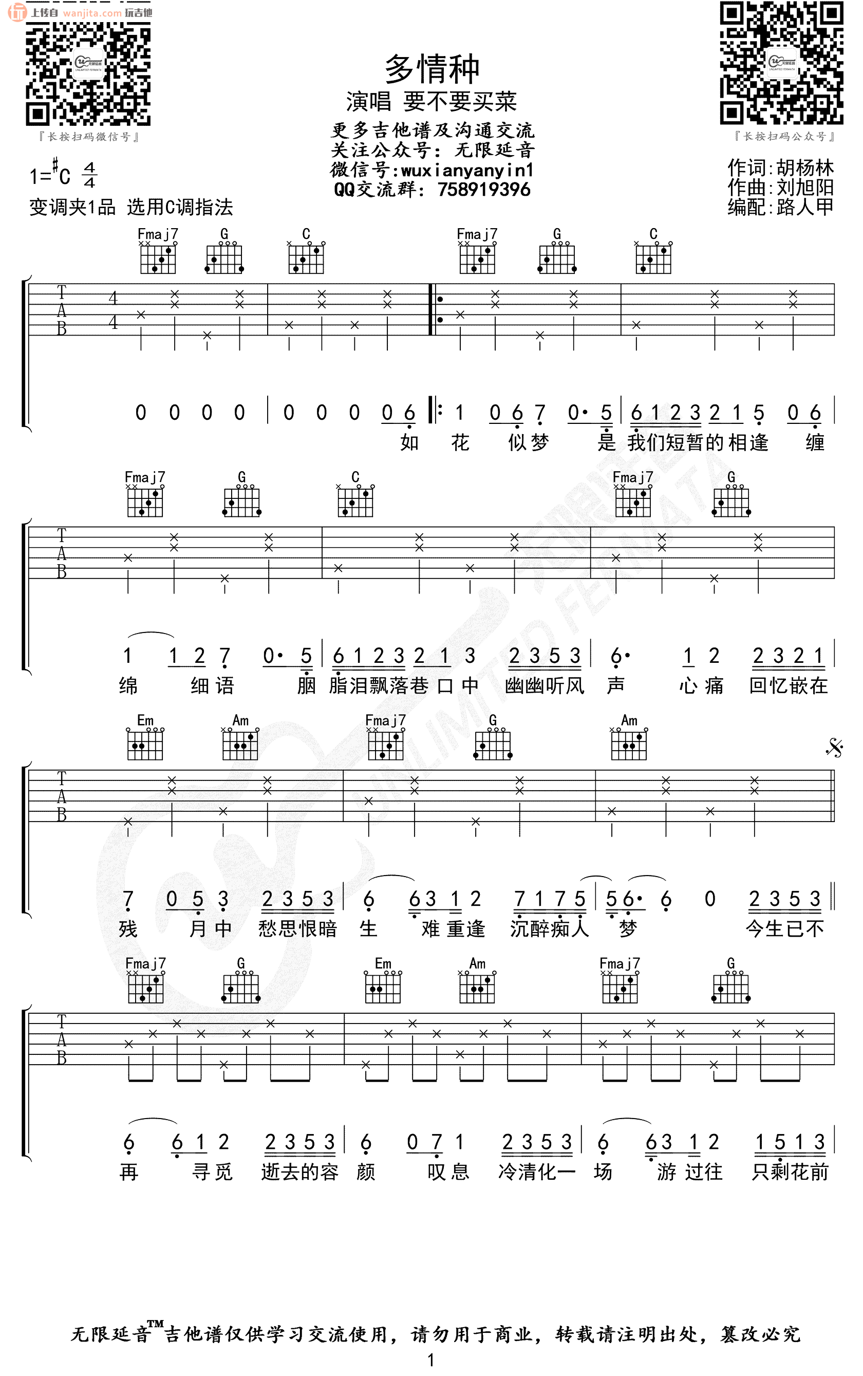 《多情种吉他谱》_要不要买菜_C调_吉他图片谱2张 图1