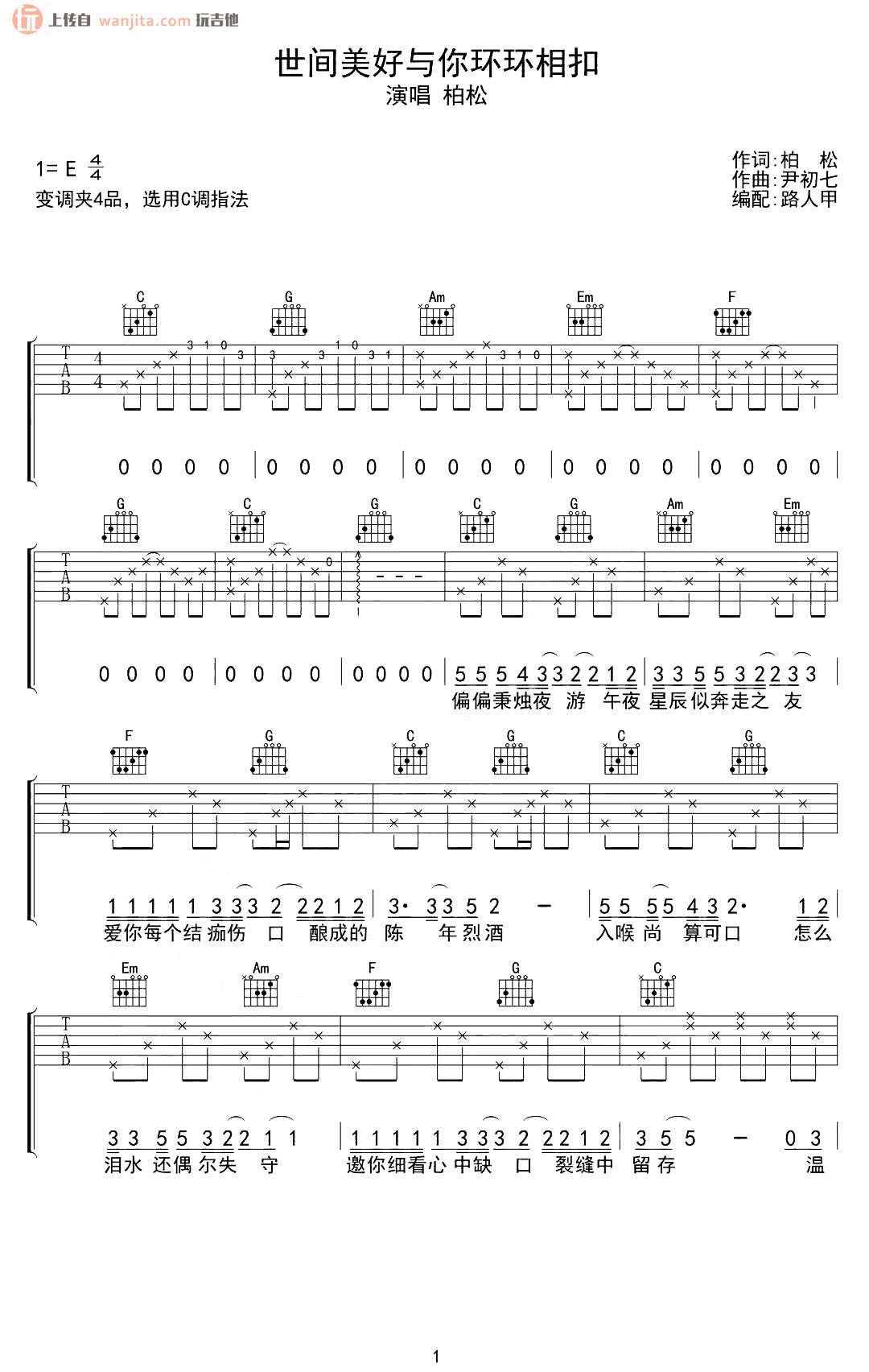 《世间美好与你环环相扣吉他谱》_柏松_C调_吉他图片谱2张 图1