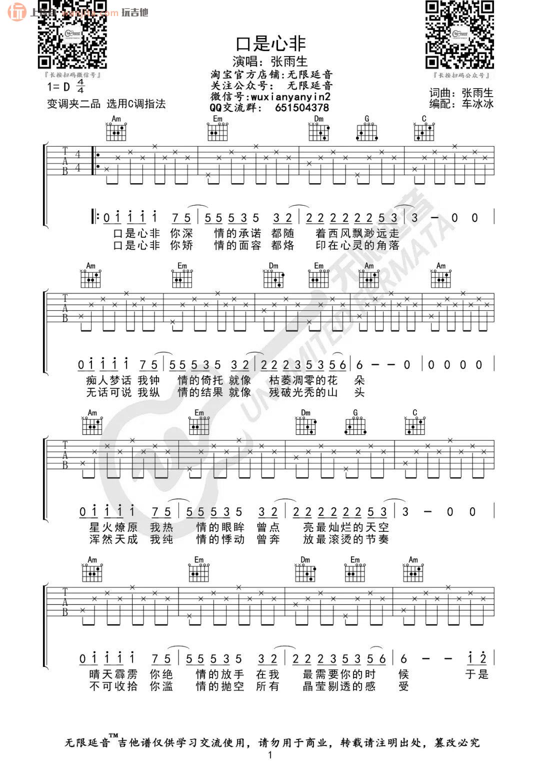 《口是心非吉他谱》_张雨生_C调_吉他图片谱2张 图1