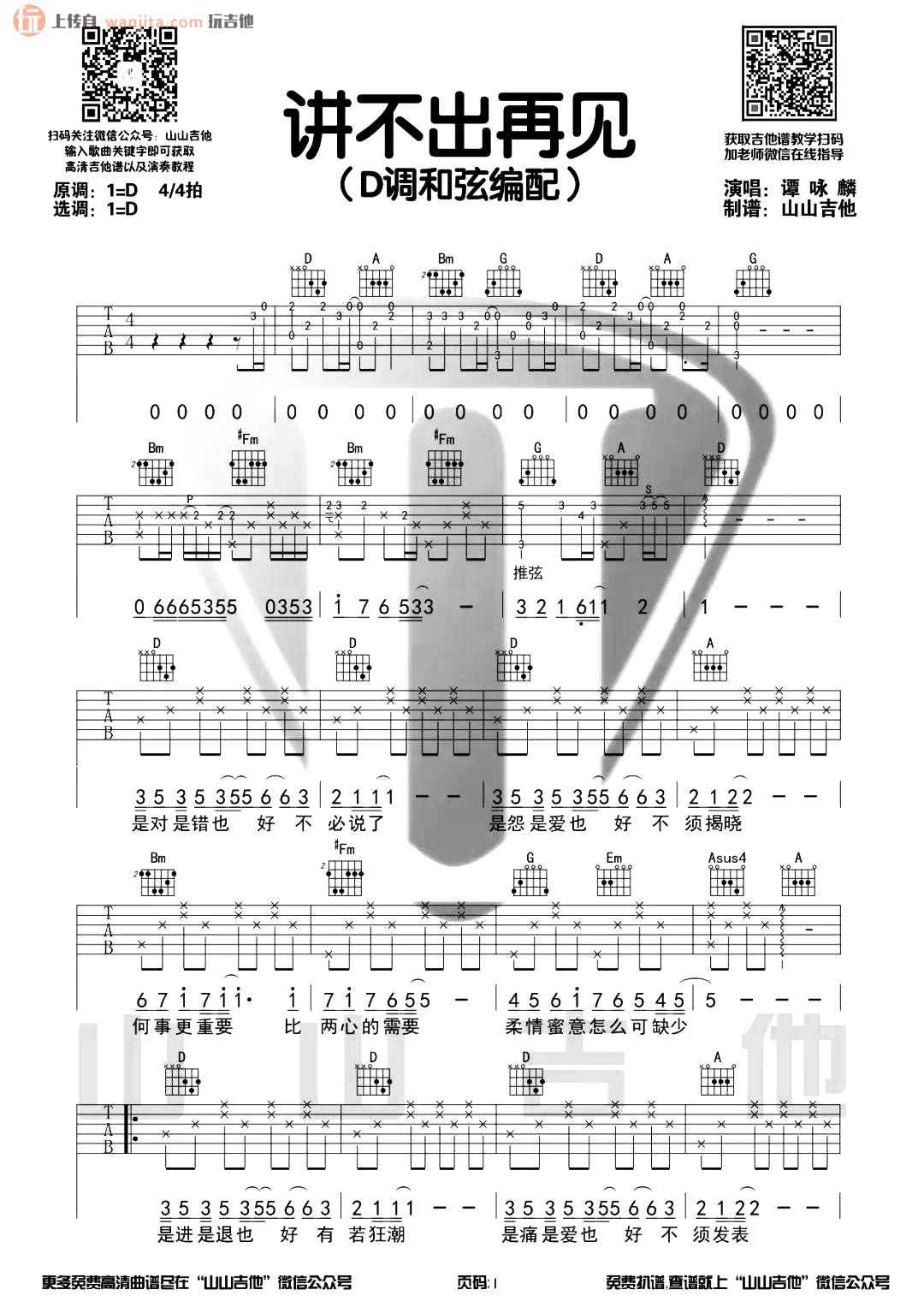《讲不出再见吉他谱》_谭咏麟_D调_吉他图片谱2张 图1