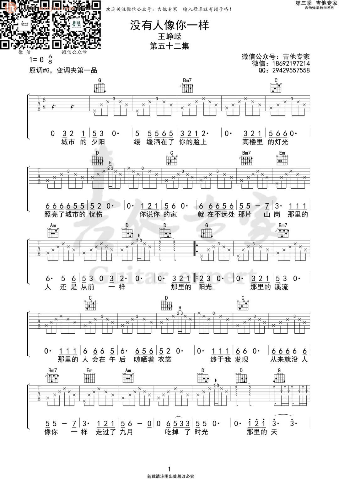 《没有人像你一样吉他谱》_王峥嵘_G调_吉他图片谱2张 图1