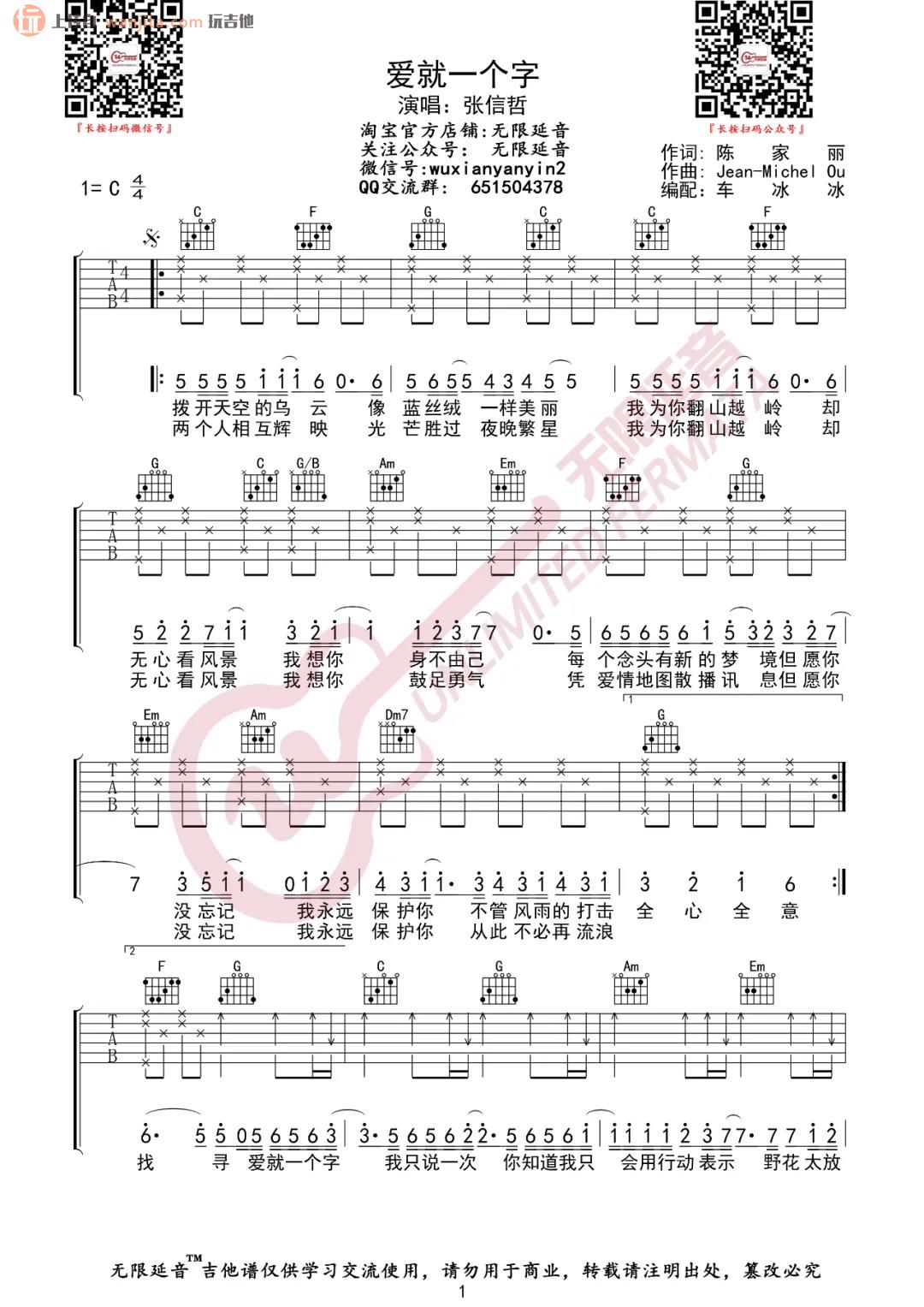 《爱就一个字吉他谱》_张信哲_C调_吉他图片谱2张 图1